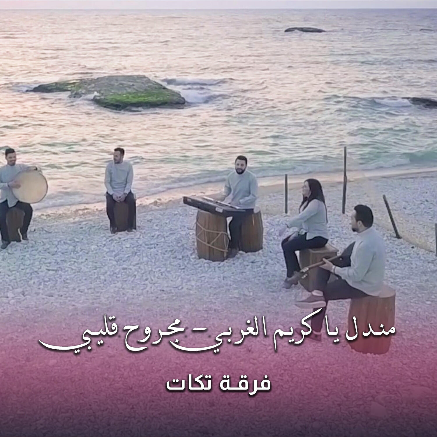 Релиз مندل يا كريم الغربي - مجروح قليبي
