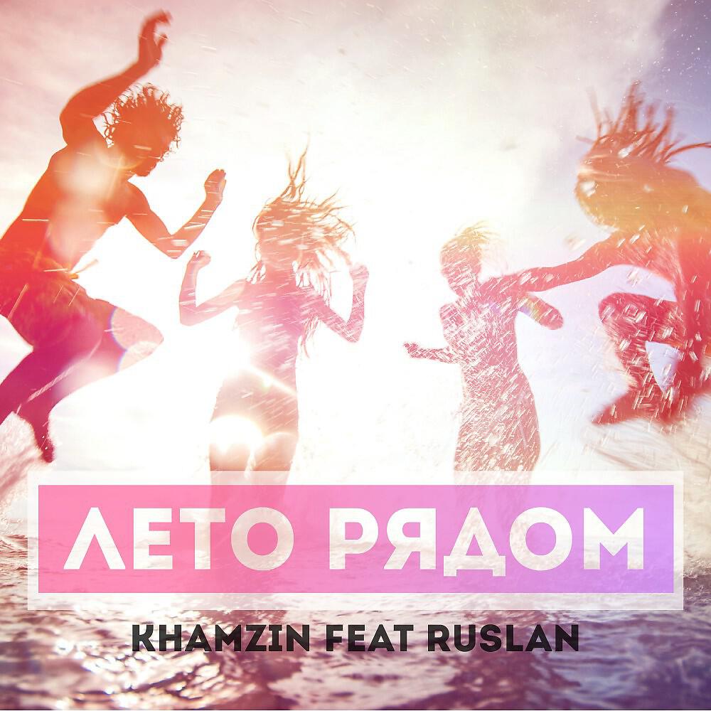 Релиз Лето рядом