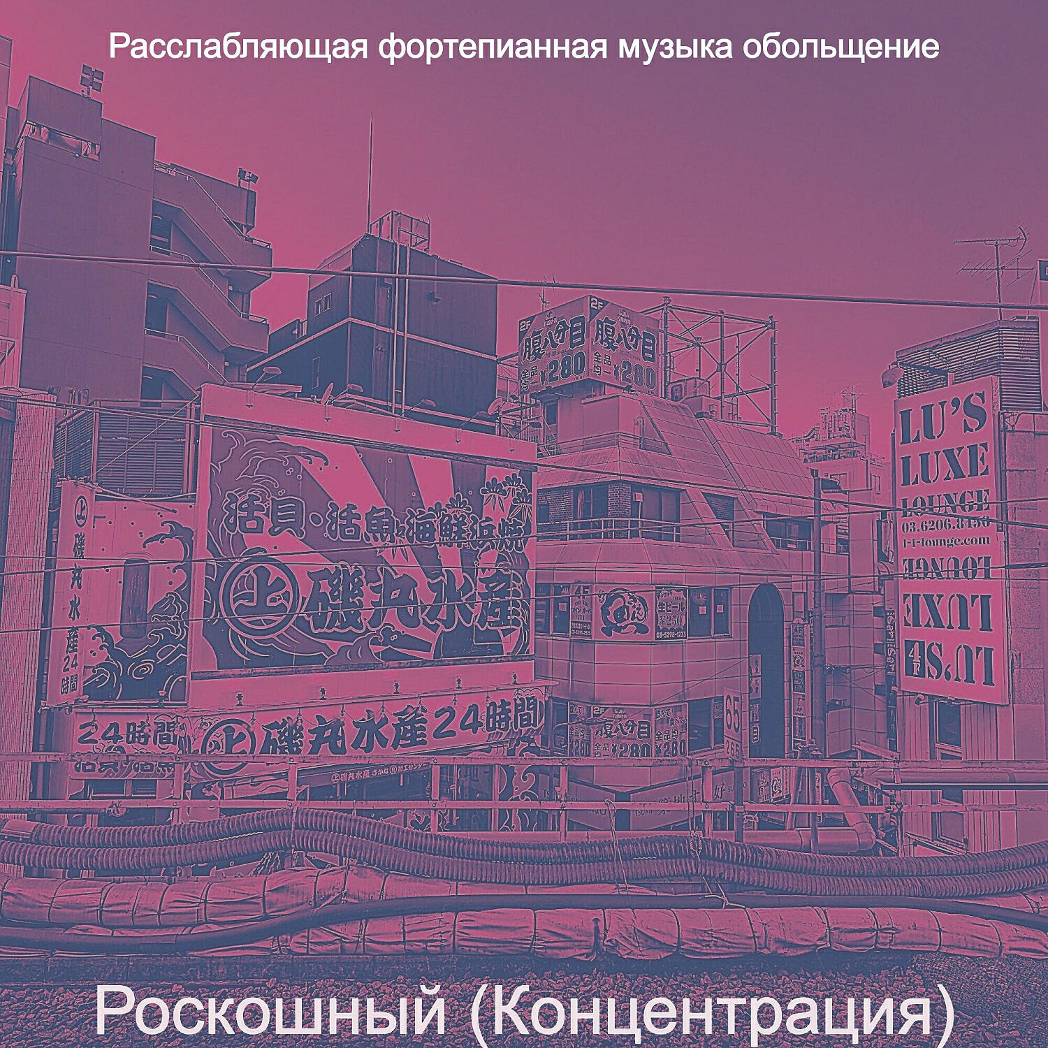 Релиз Роскошный (Концентрация)