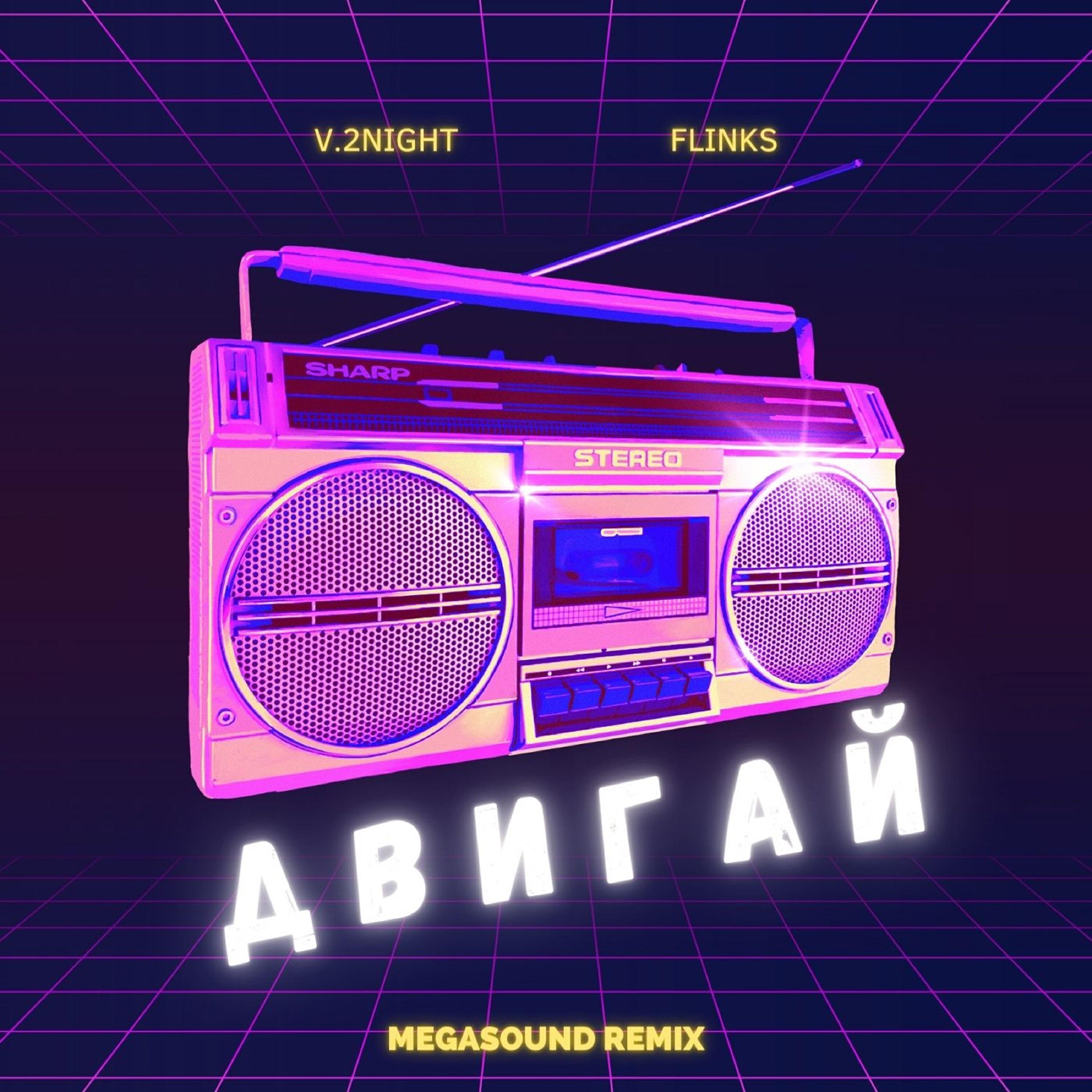 Релиз Двигай
