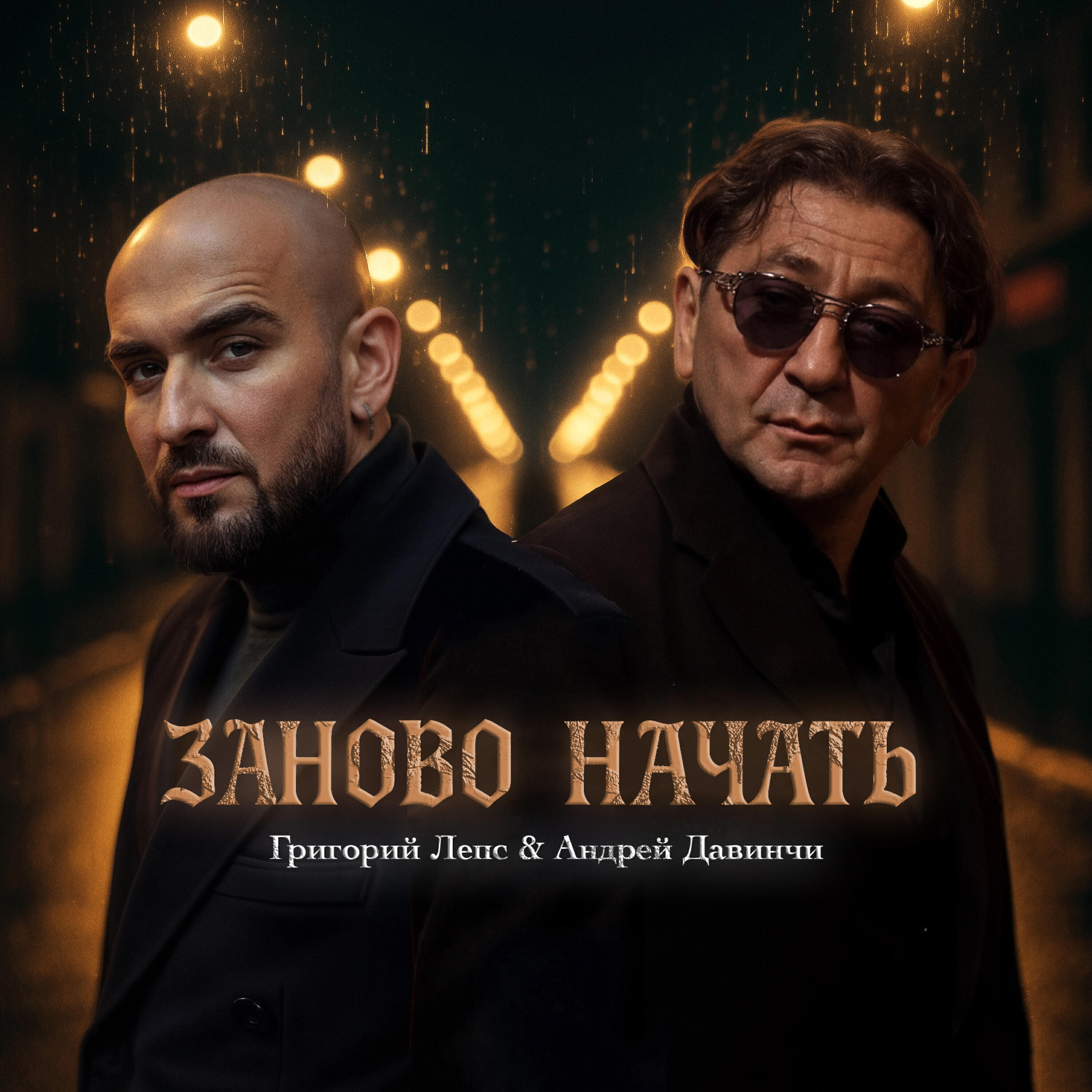 Релиз Заново начать