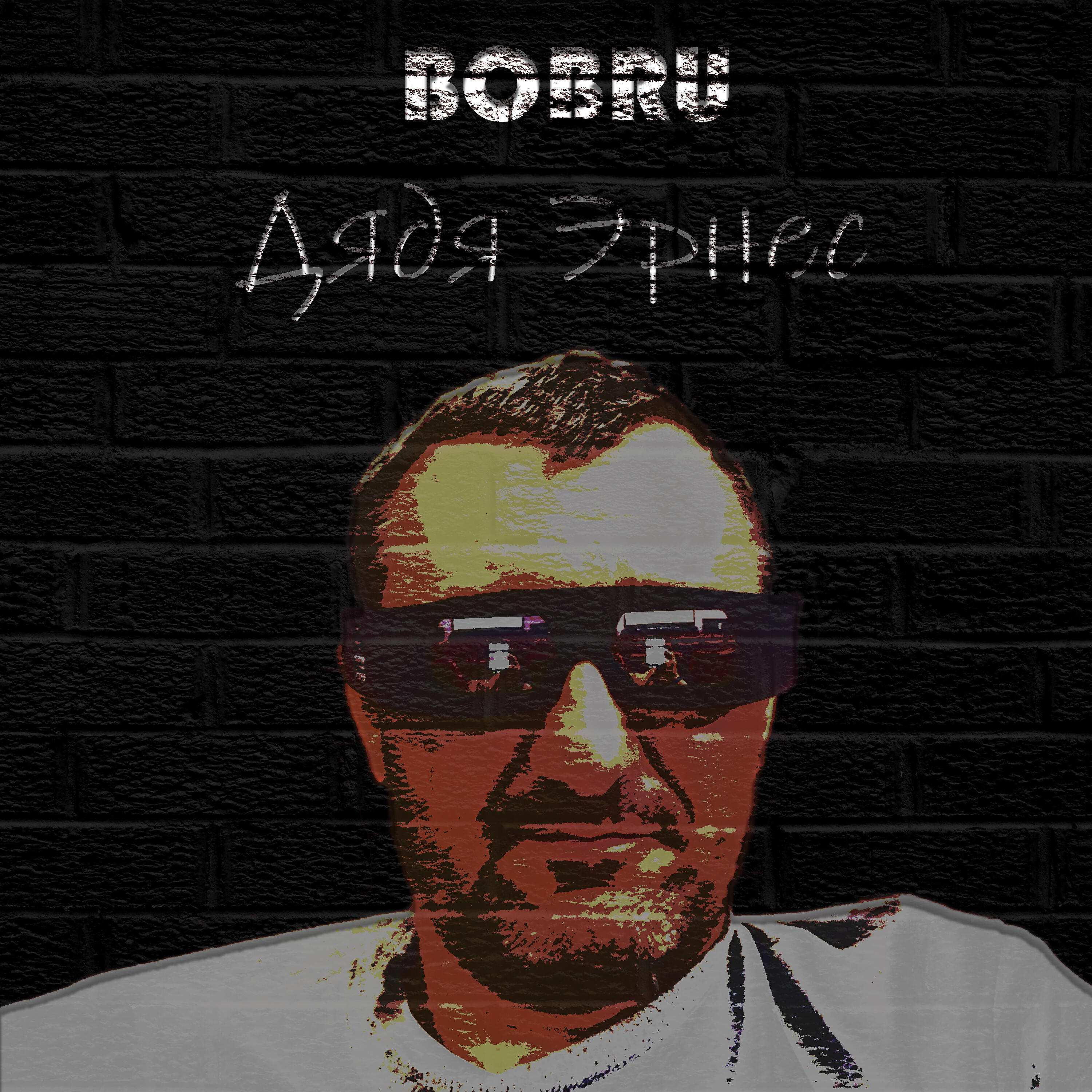 Релиз Дядя Эрнес