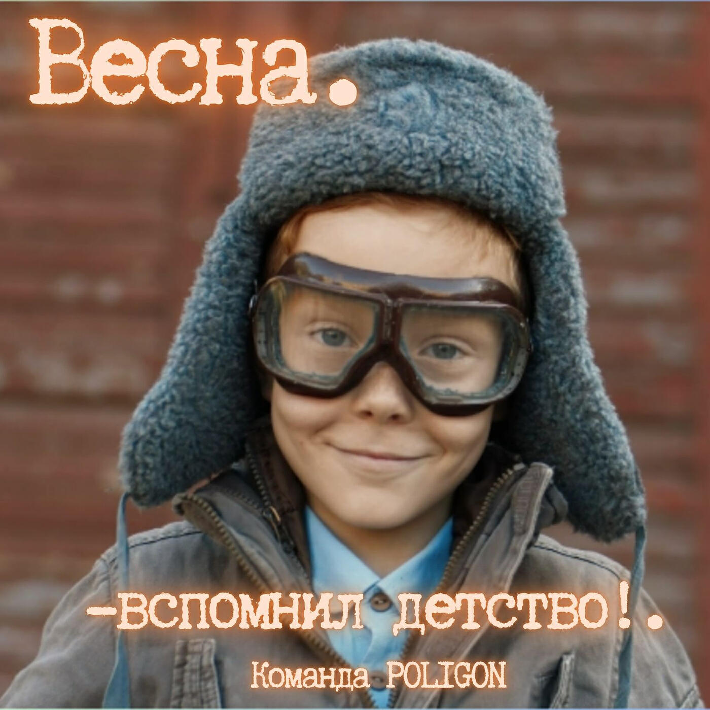 Релиз Весна. -вспомнил детство!.