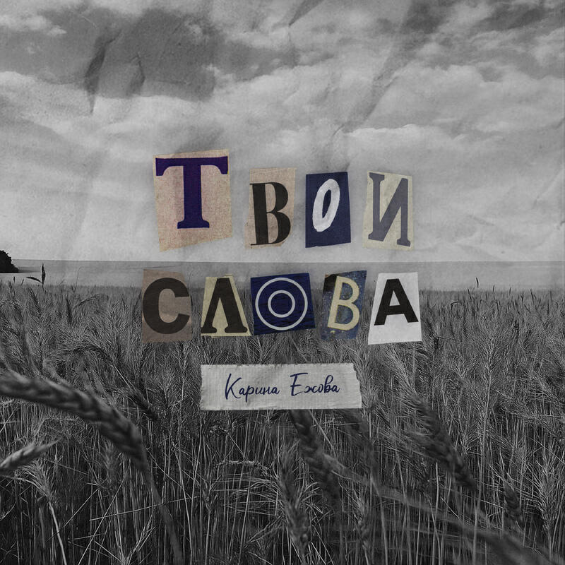 Релиз Твои слова