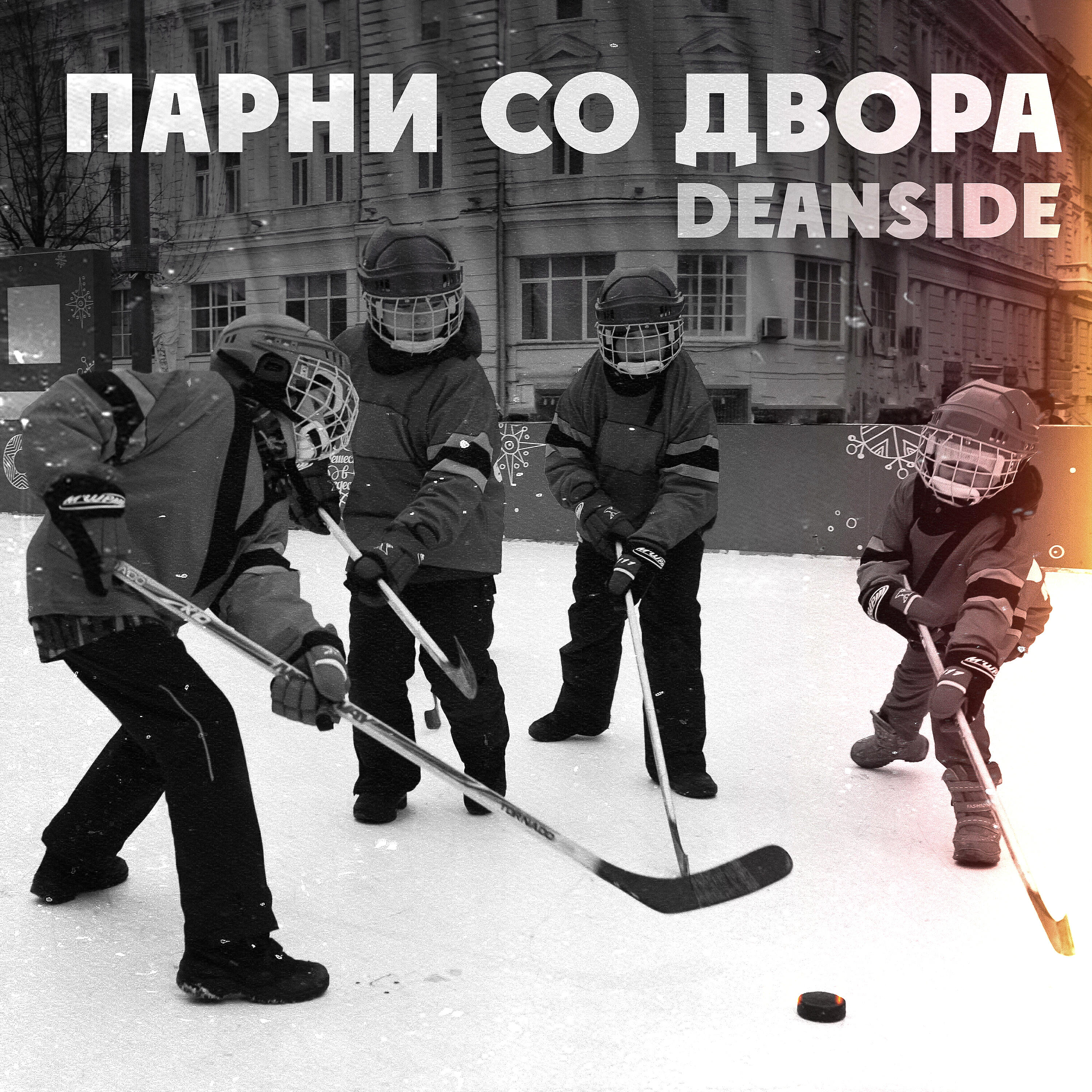 Релиз Парни со двора