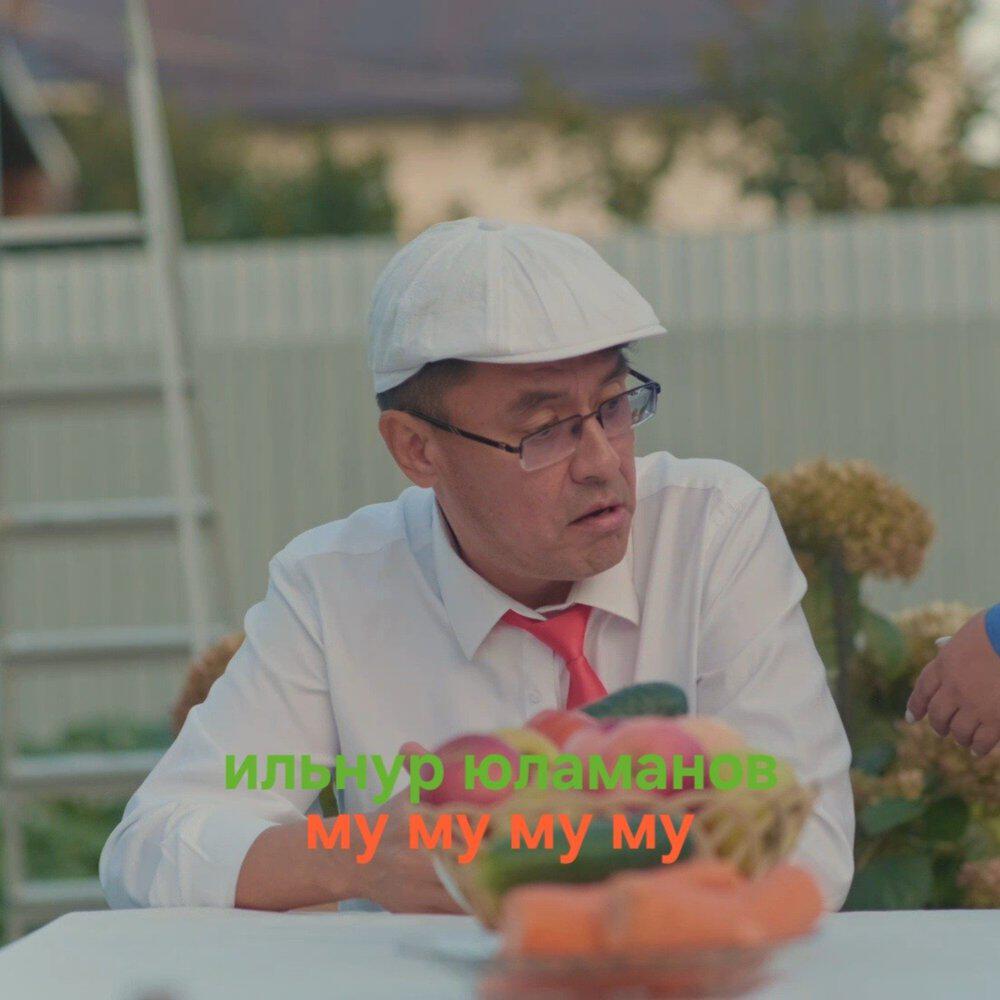 Релиз Му му му му