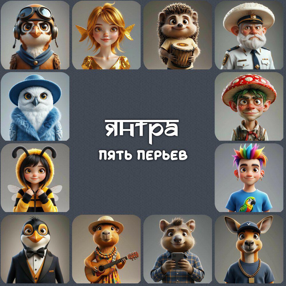 Релиз Пять перьев