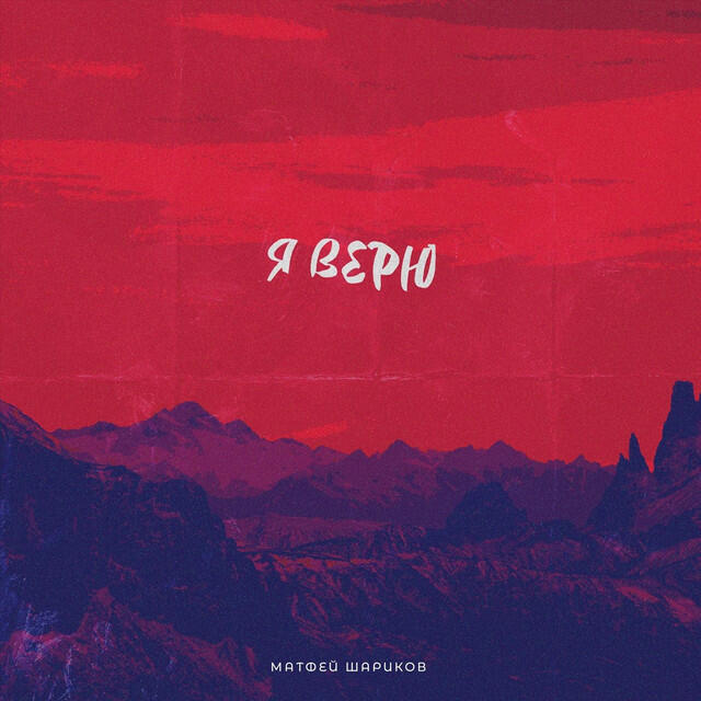 Релиз Я верю