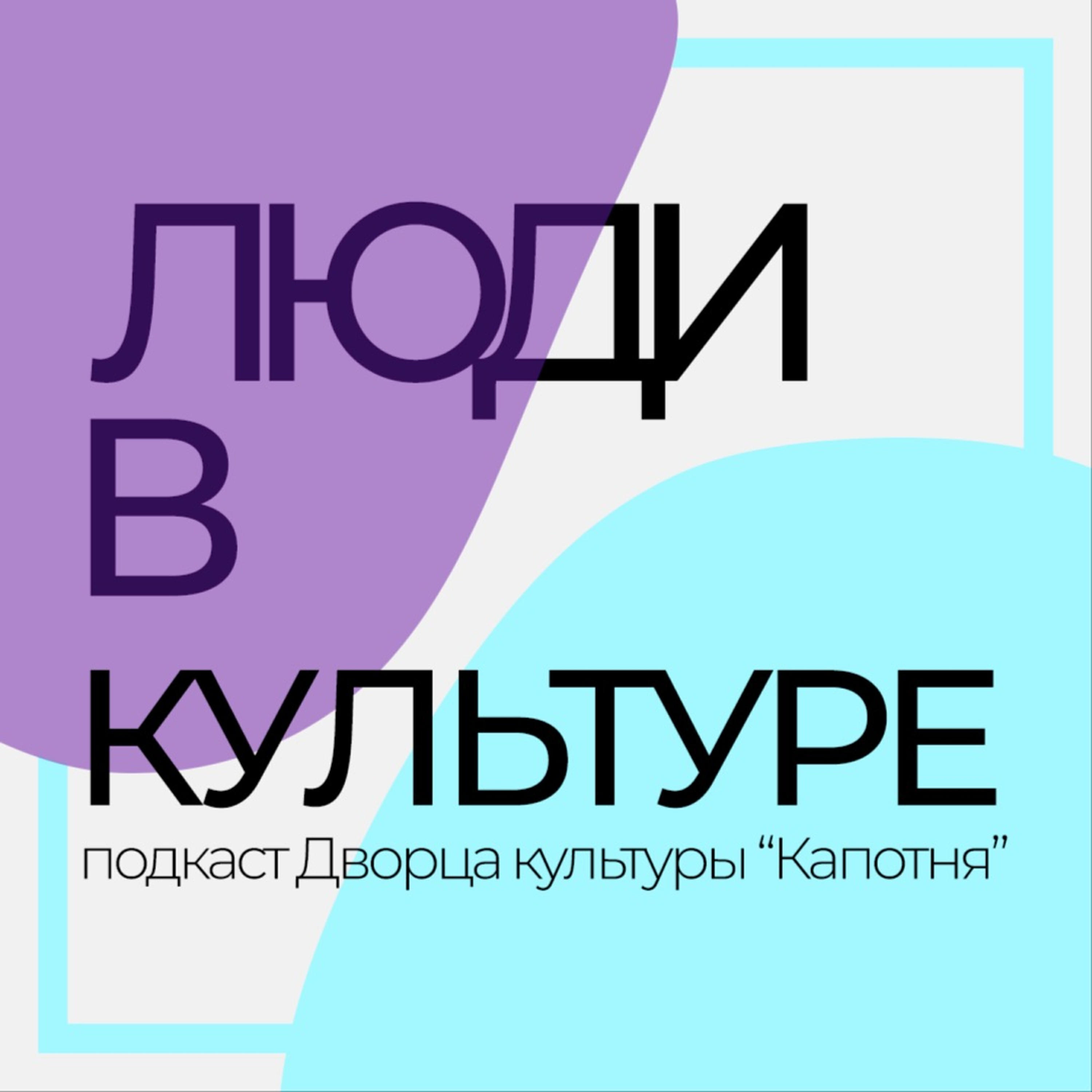 Подкаст ЛЮДИ В КУЛЬТУРЕ