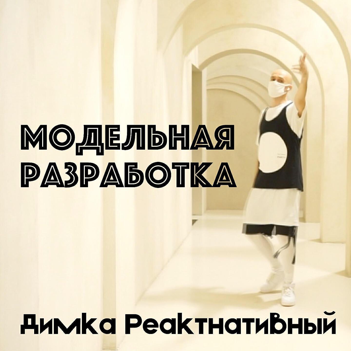 Димка Реактнативный