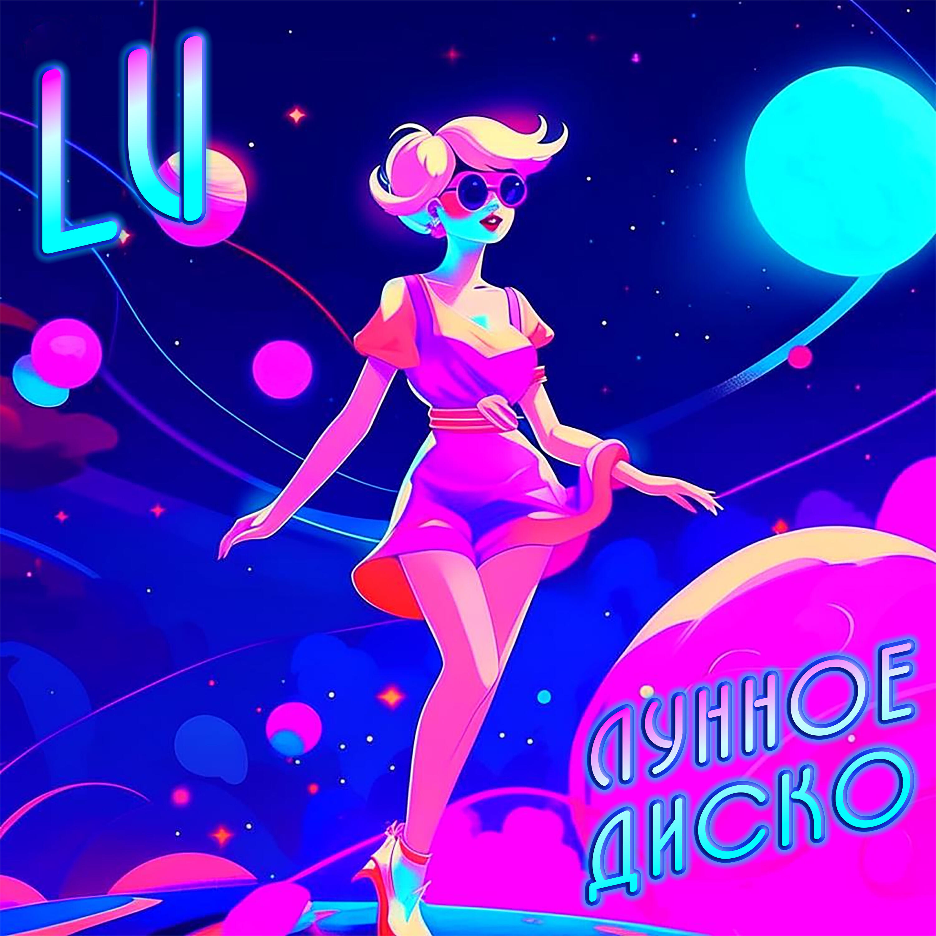 Релиз Лунное диско