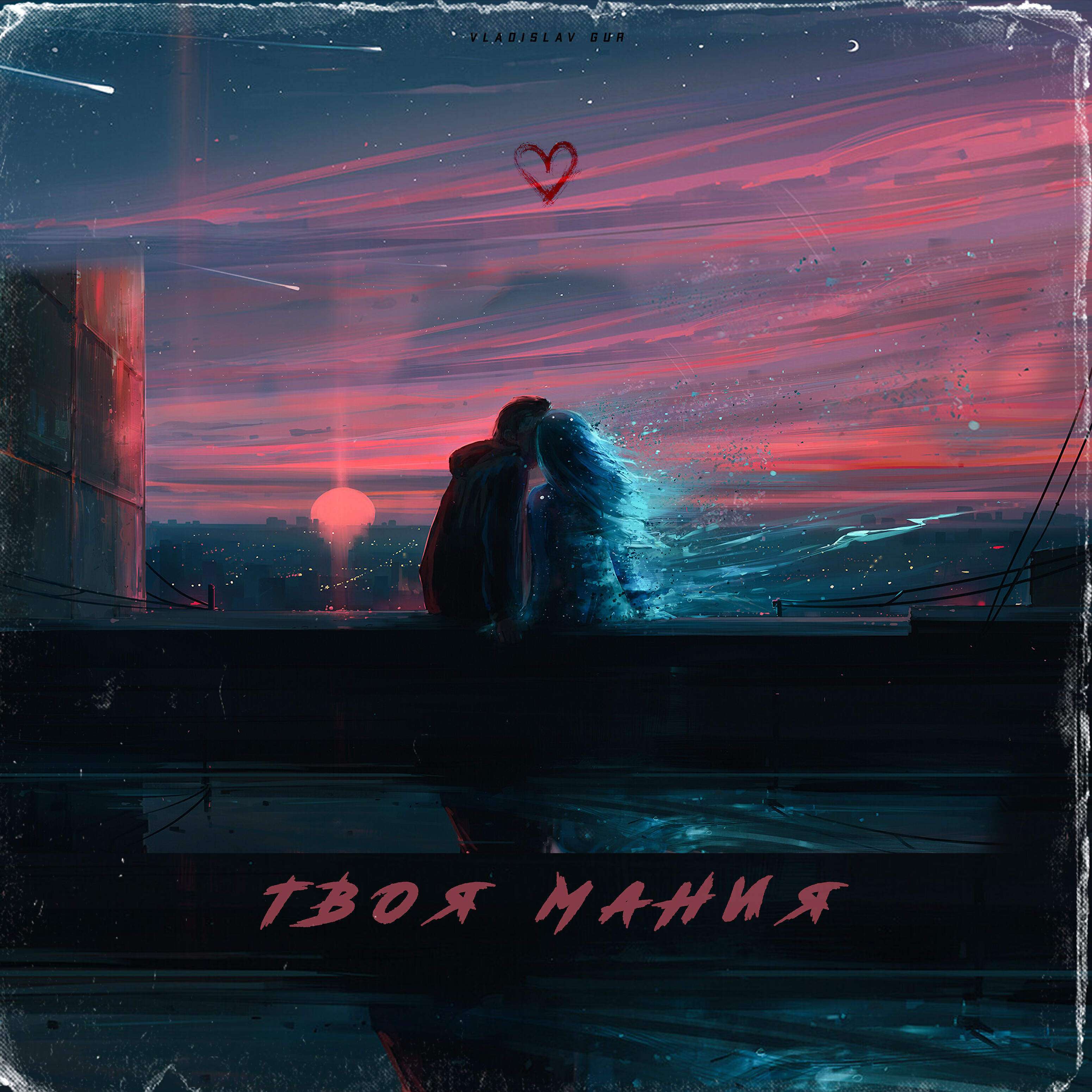 Релиз Твоя мания