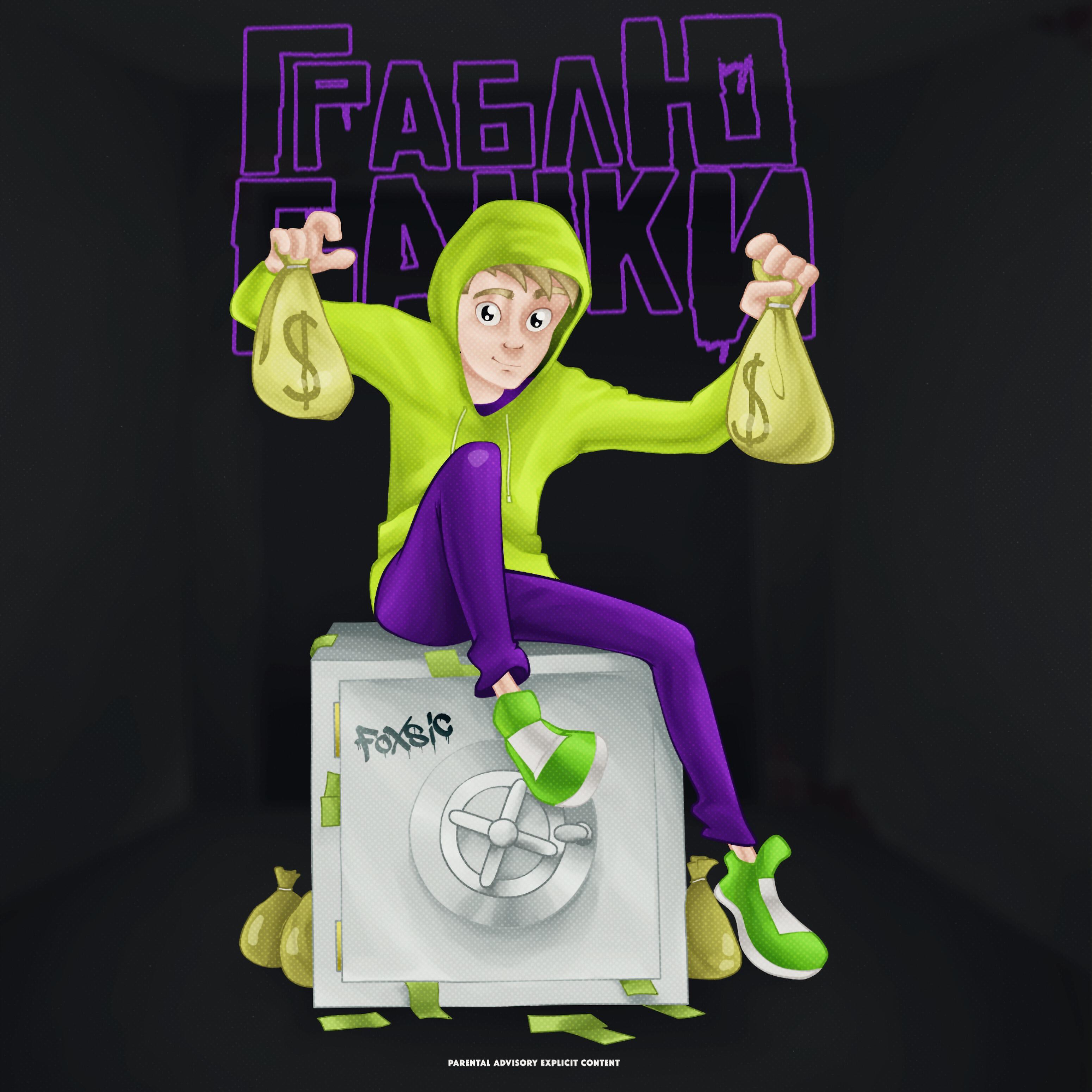 Релиз Граблю банки