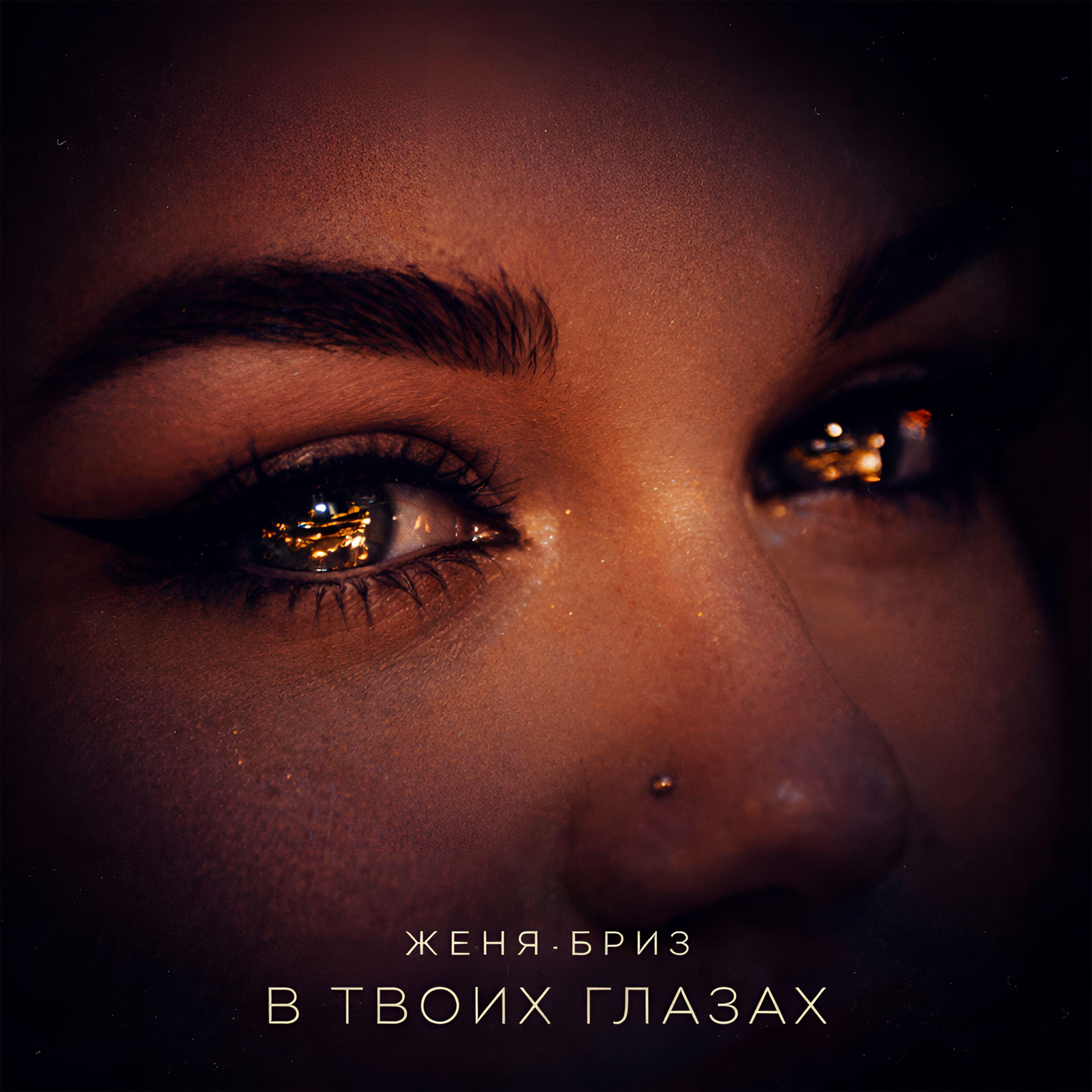 Релиз В твоих глазах