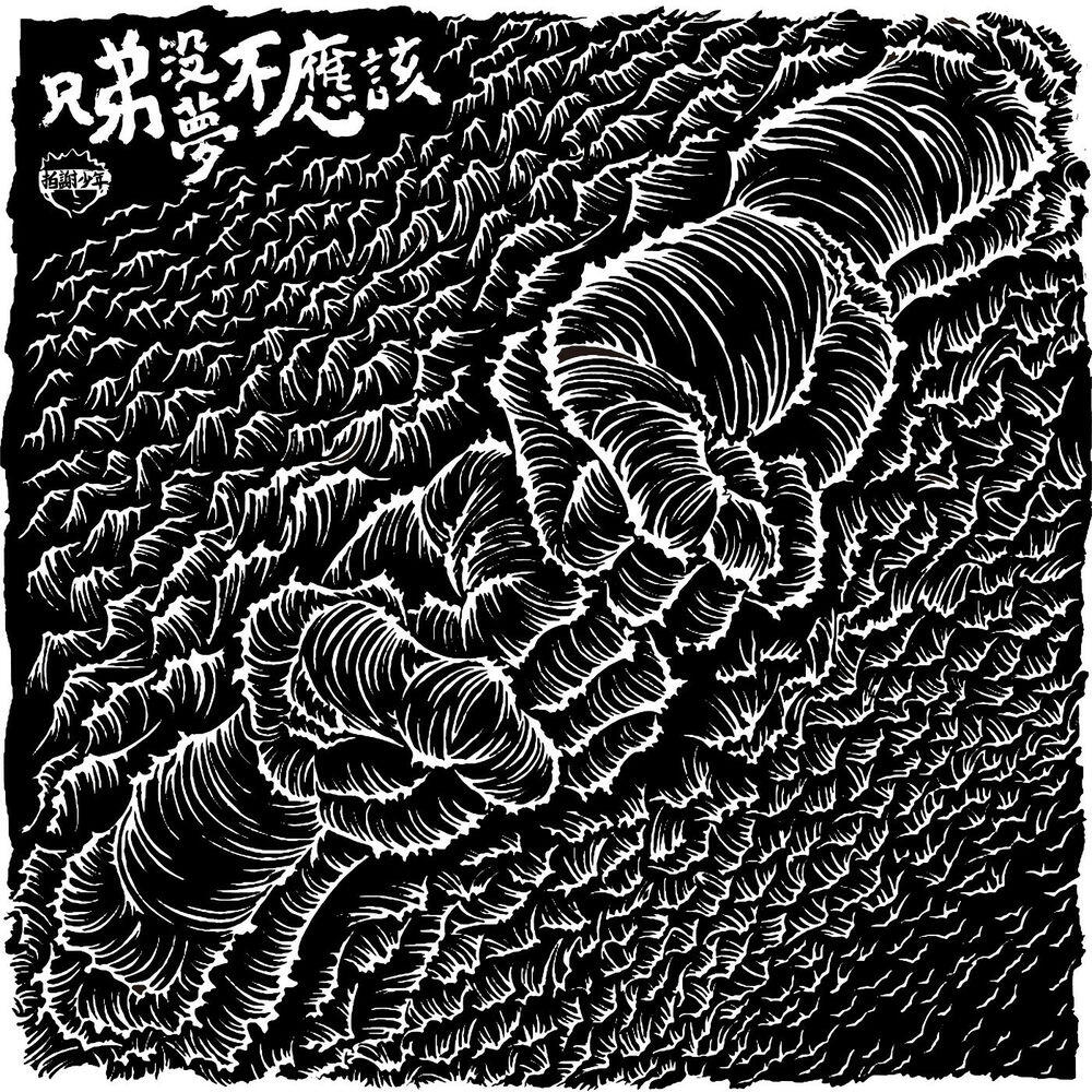 Релиз 兄弟沒夢不應該