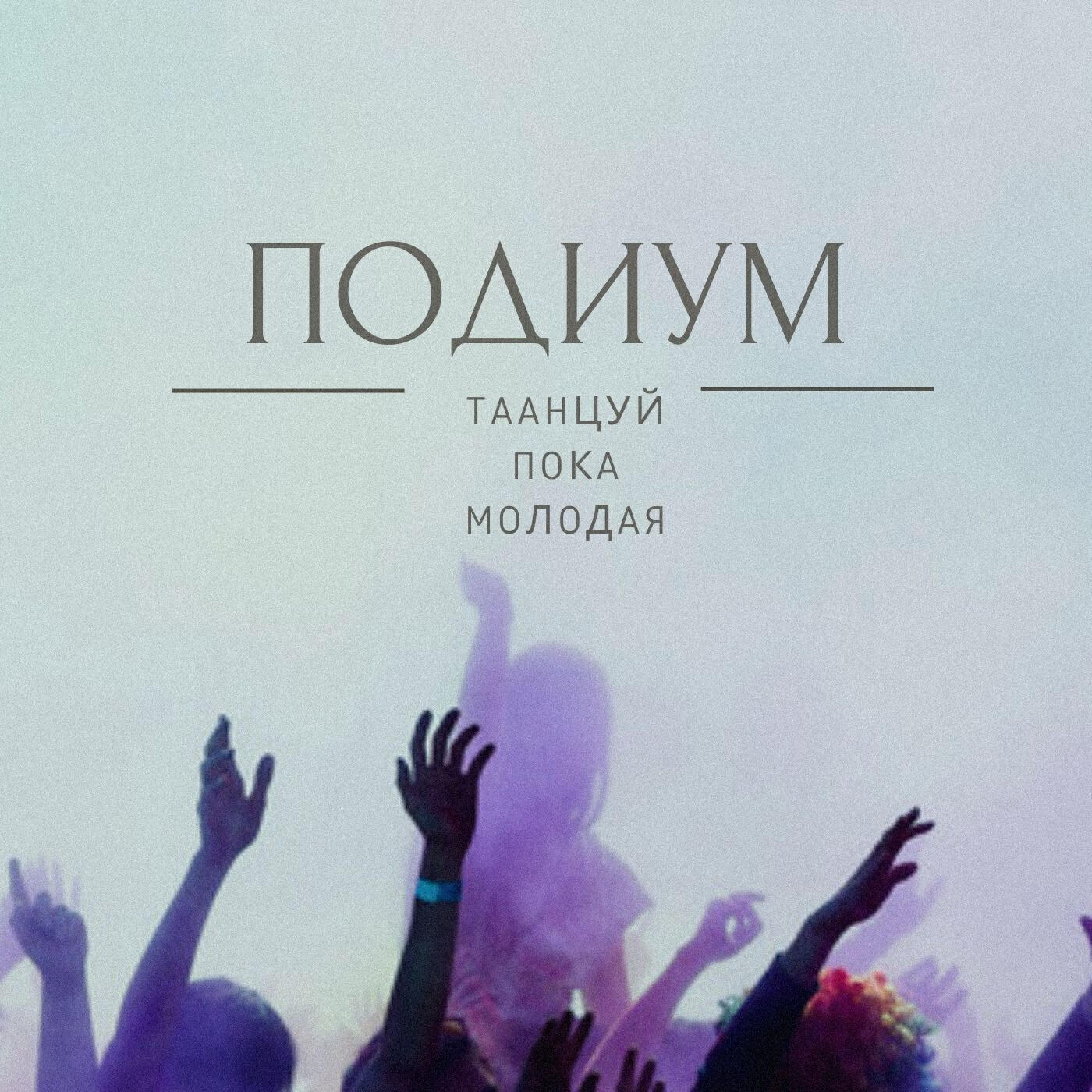 Релиз Танцуй пока молодая