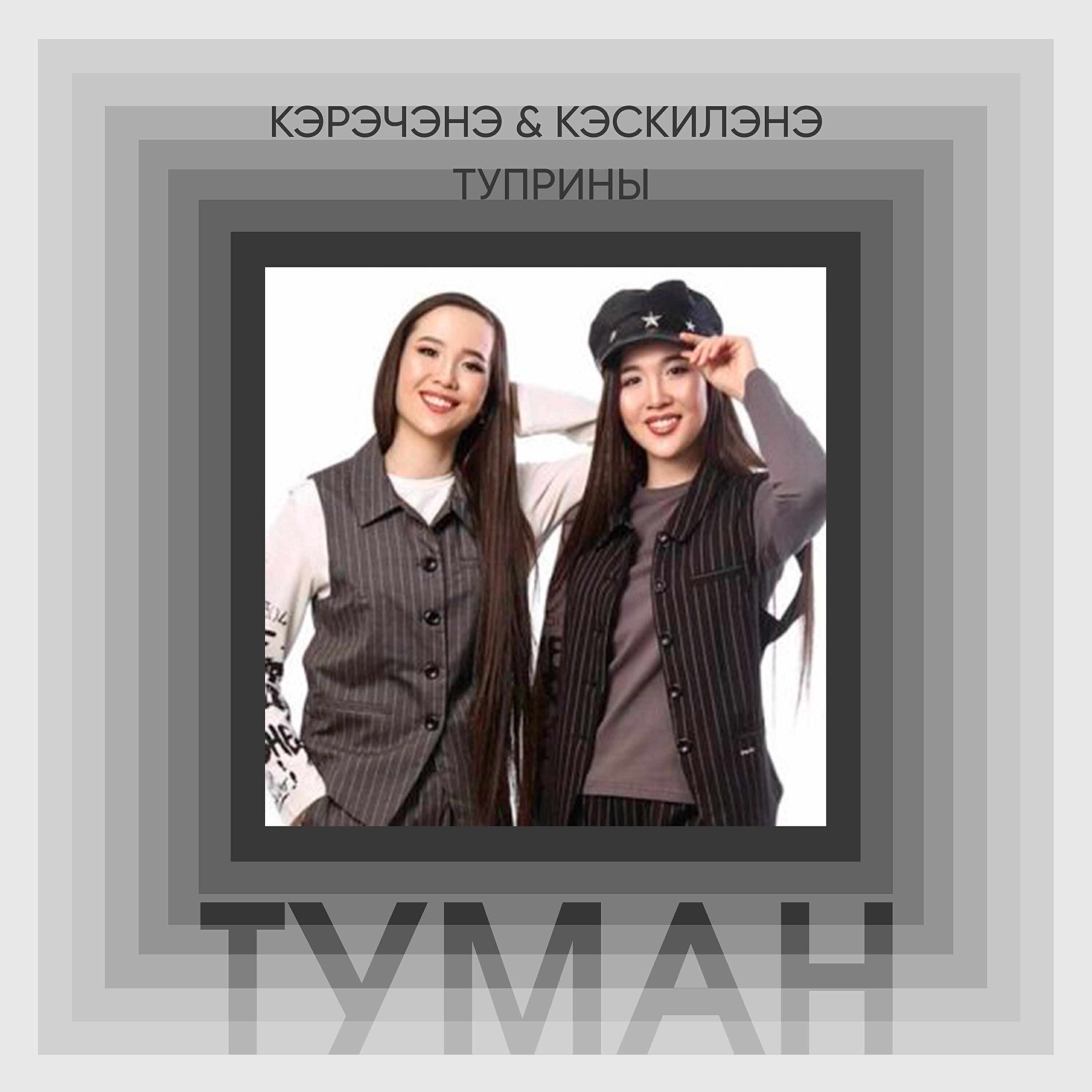 Релиз Туман