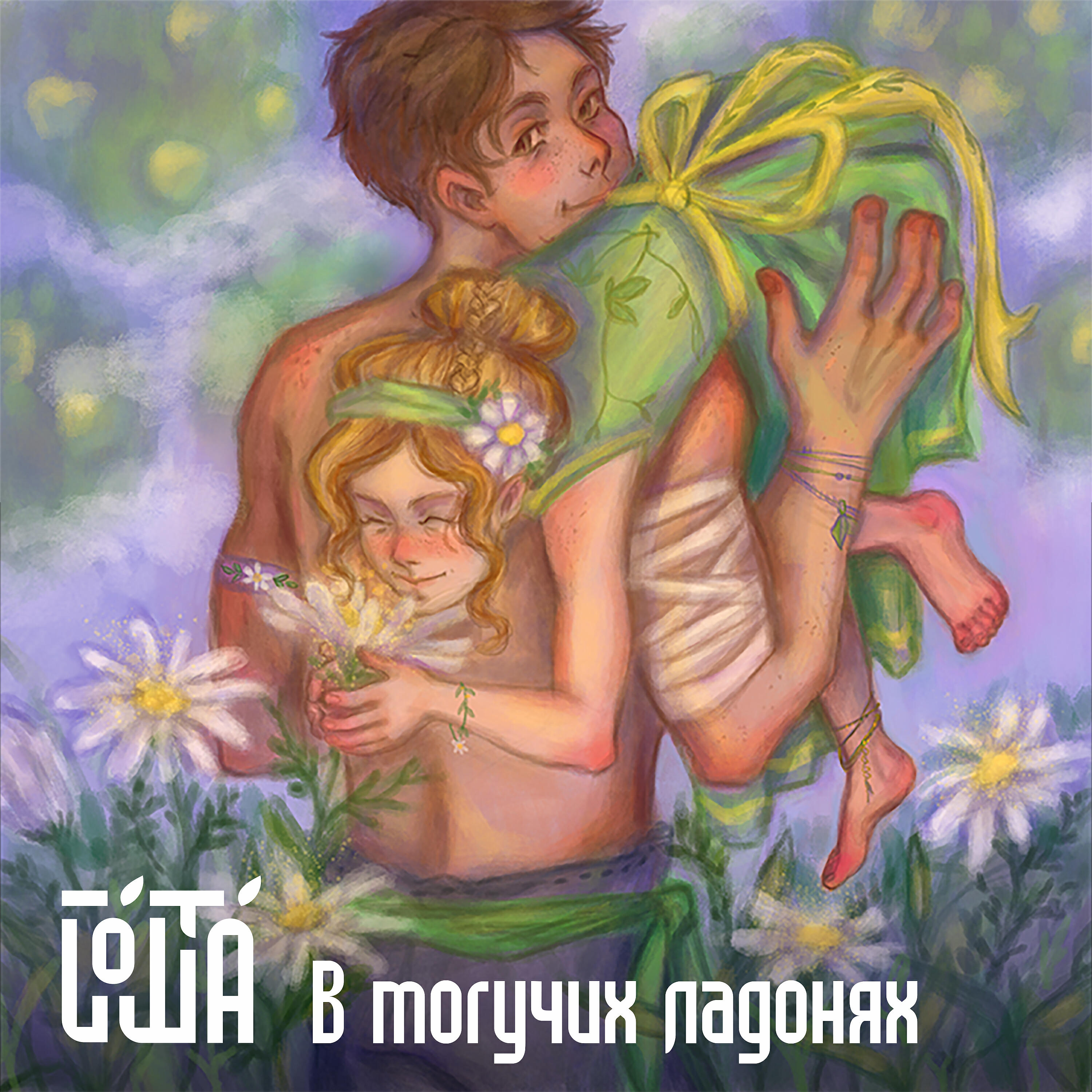 Релиз В могучих ладонях