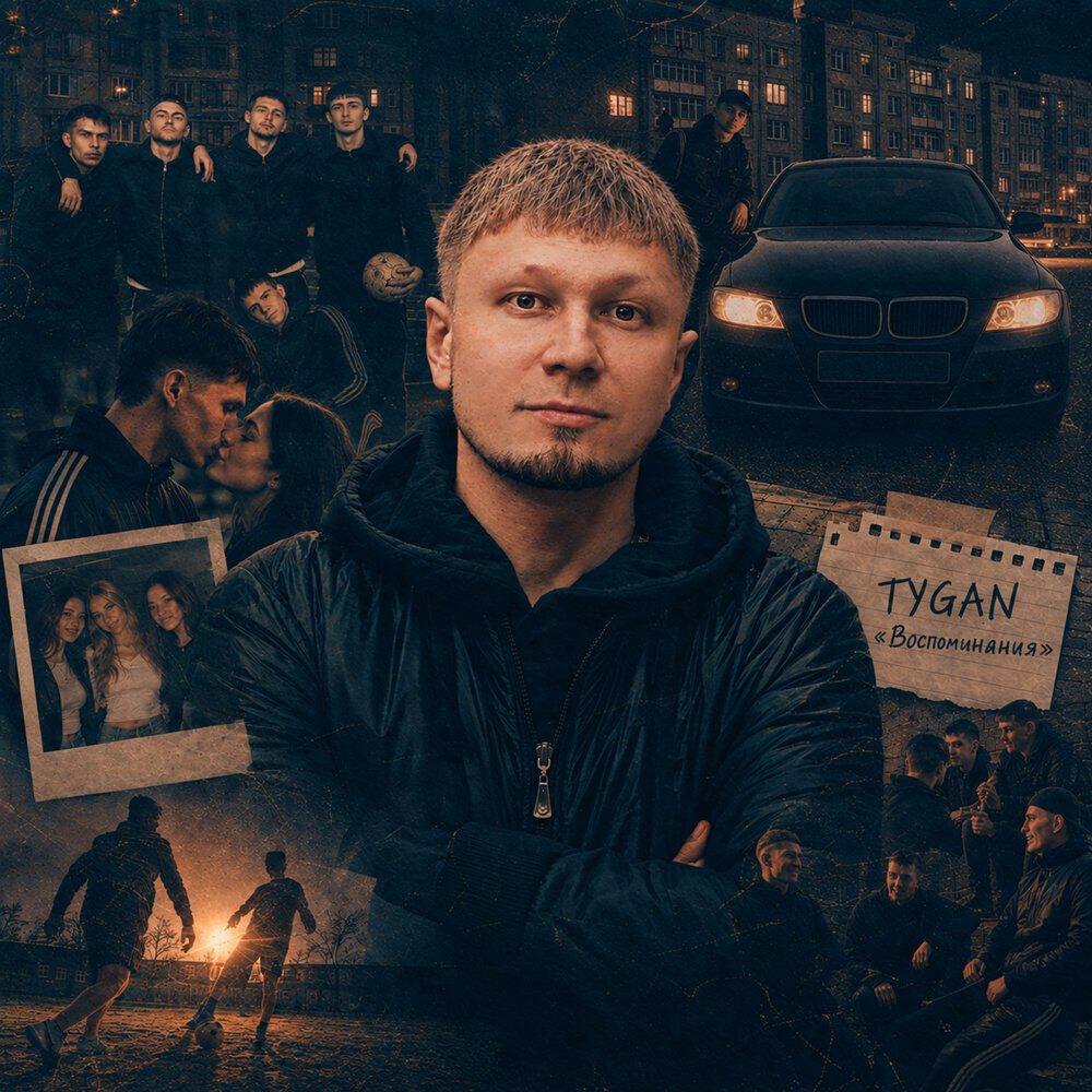 Релиз Воспоминания