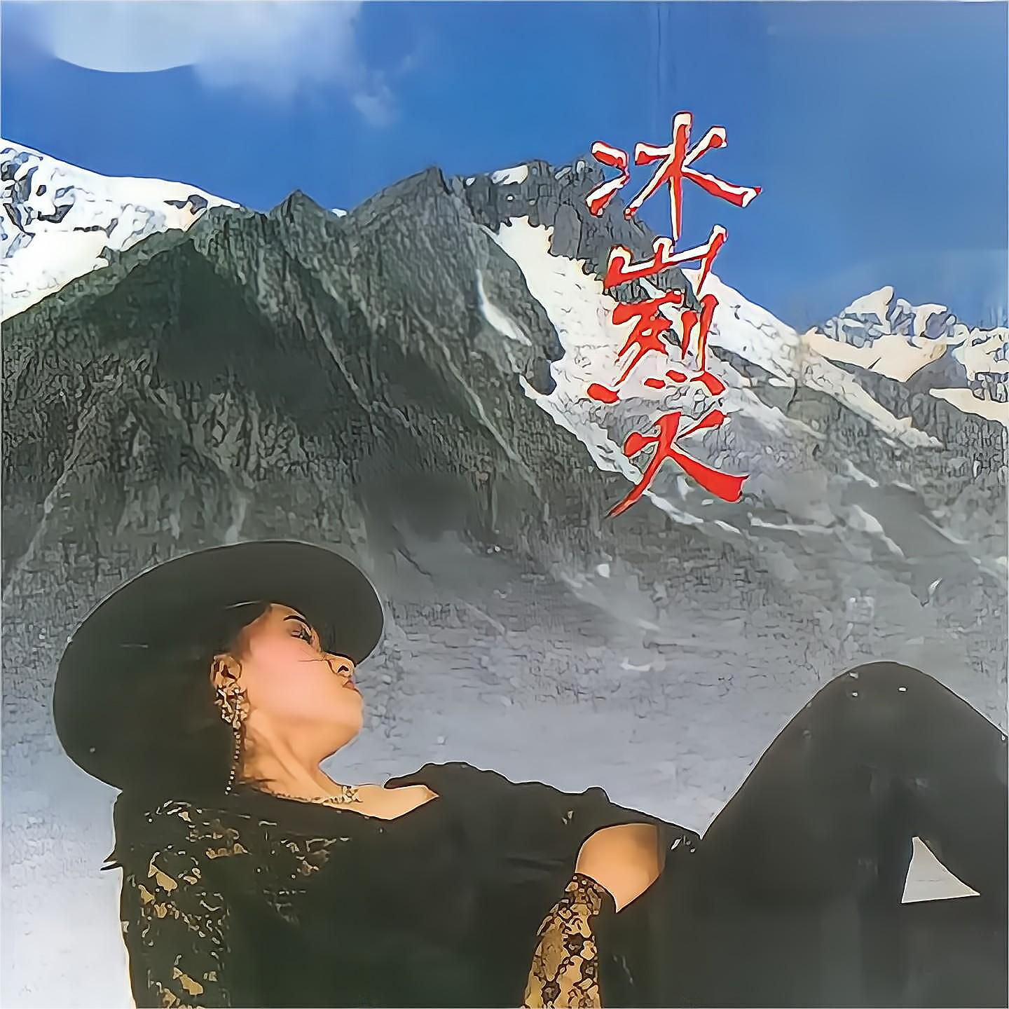 Релиз 冰山烈火