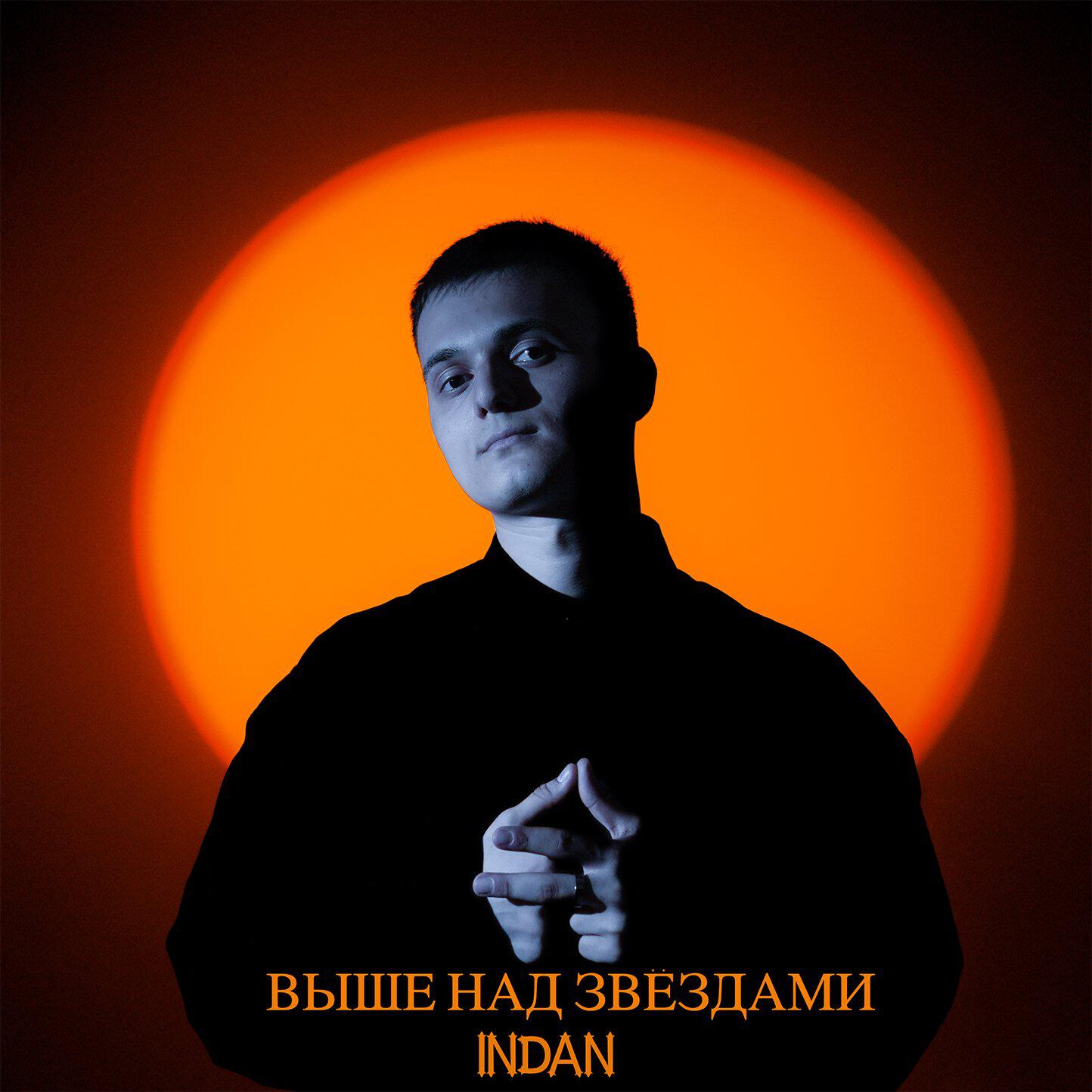 Релиз Выше над звёздами