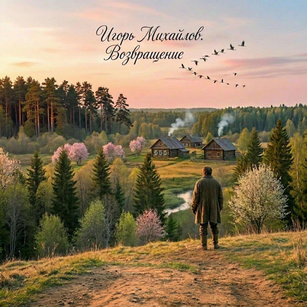 Релиз Возвращение