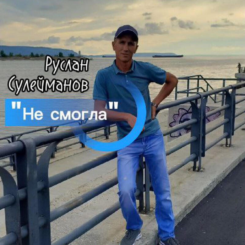 Релиз Не смогла