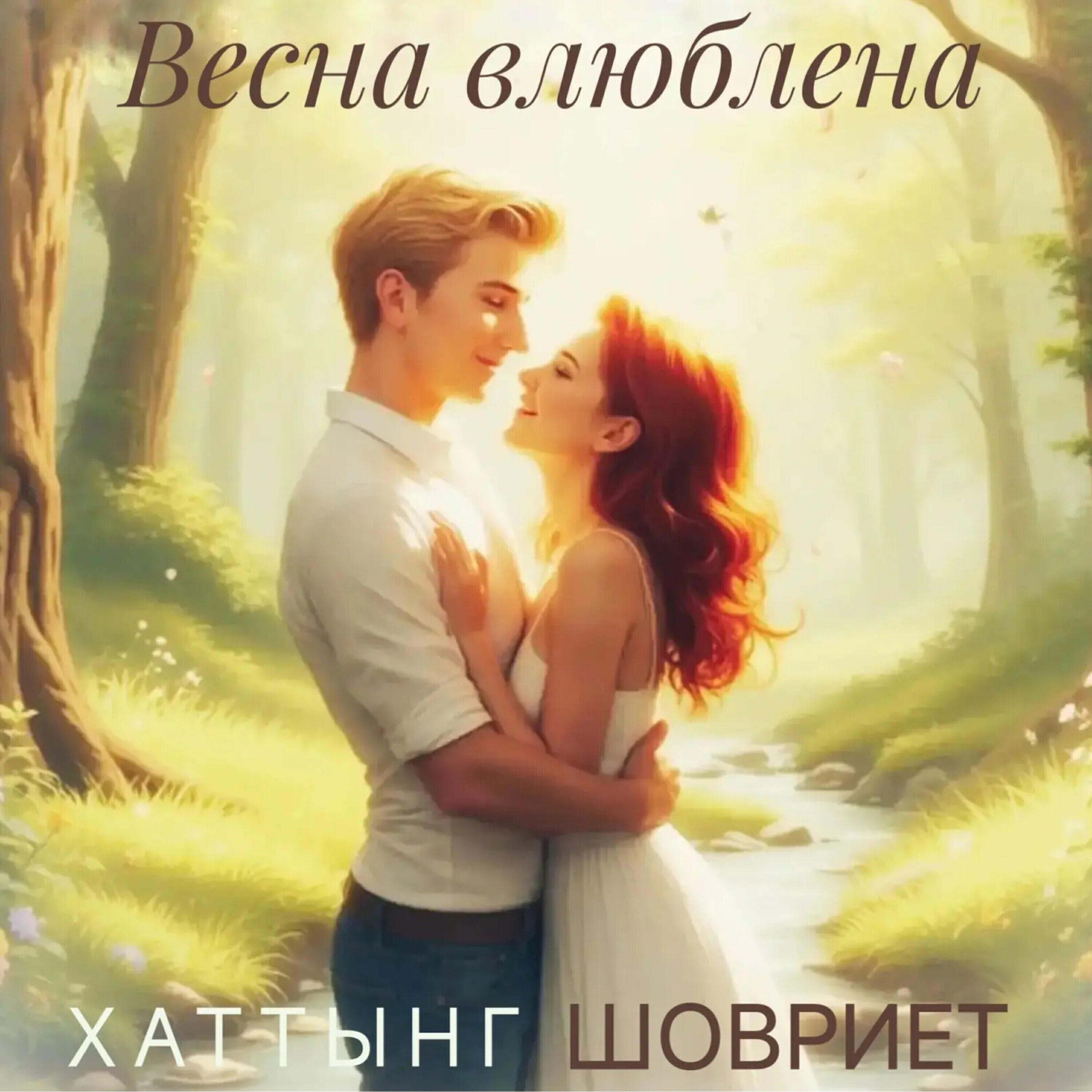 Релиз Весна влюблена