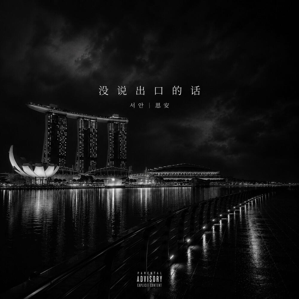 Релиз 没说出口的话