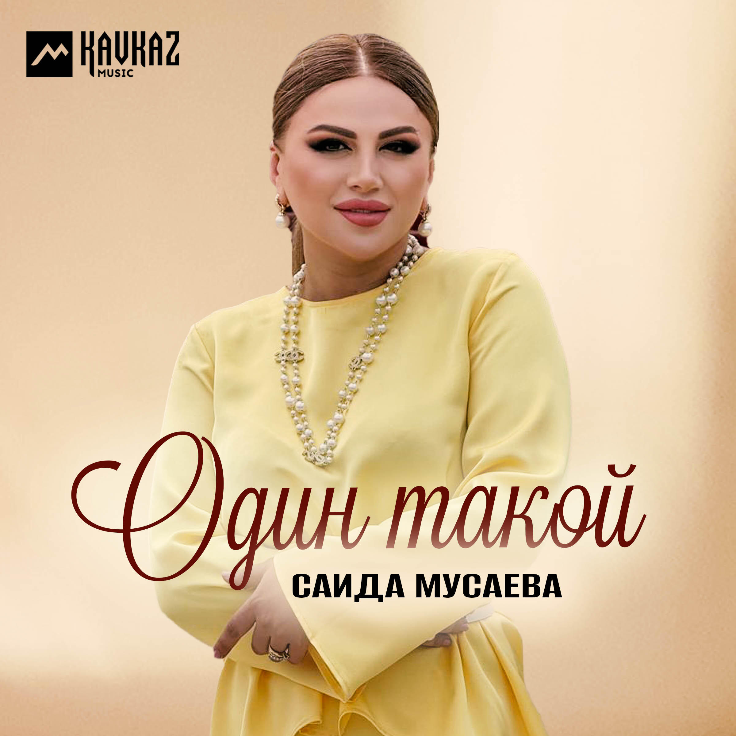 Релиз Один такой