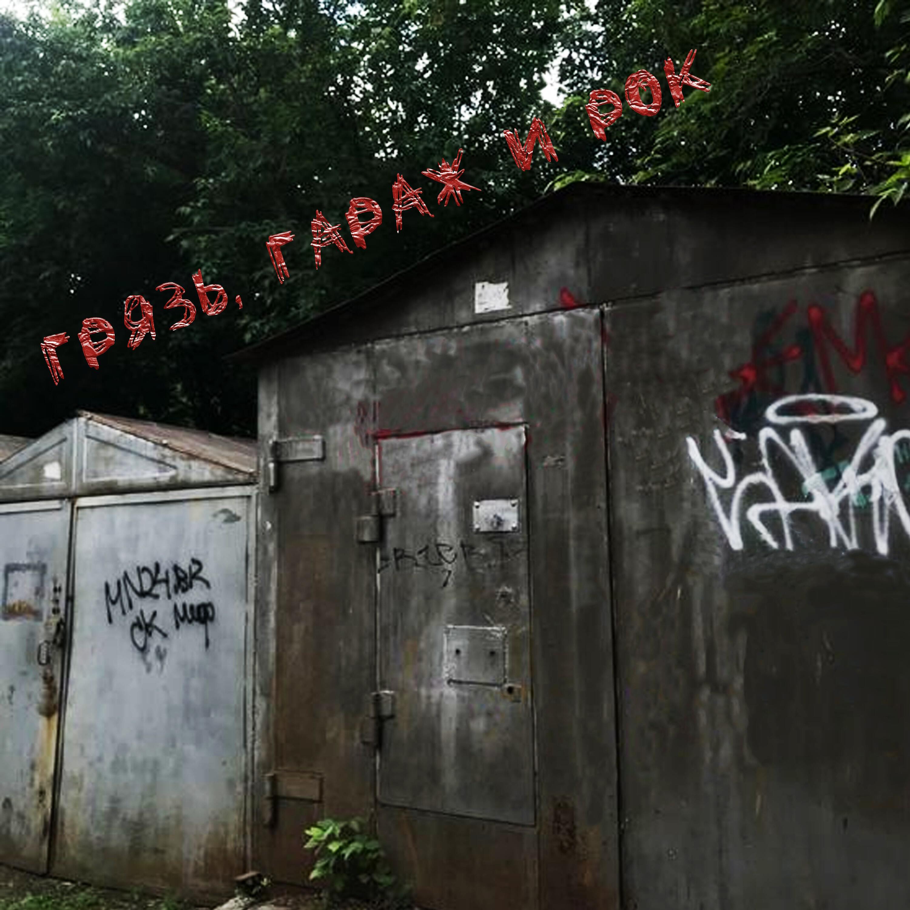 Релиз Грязь, гараж и рок