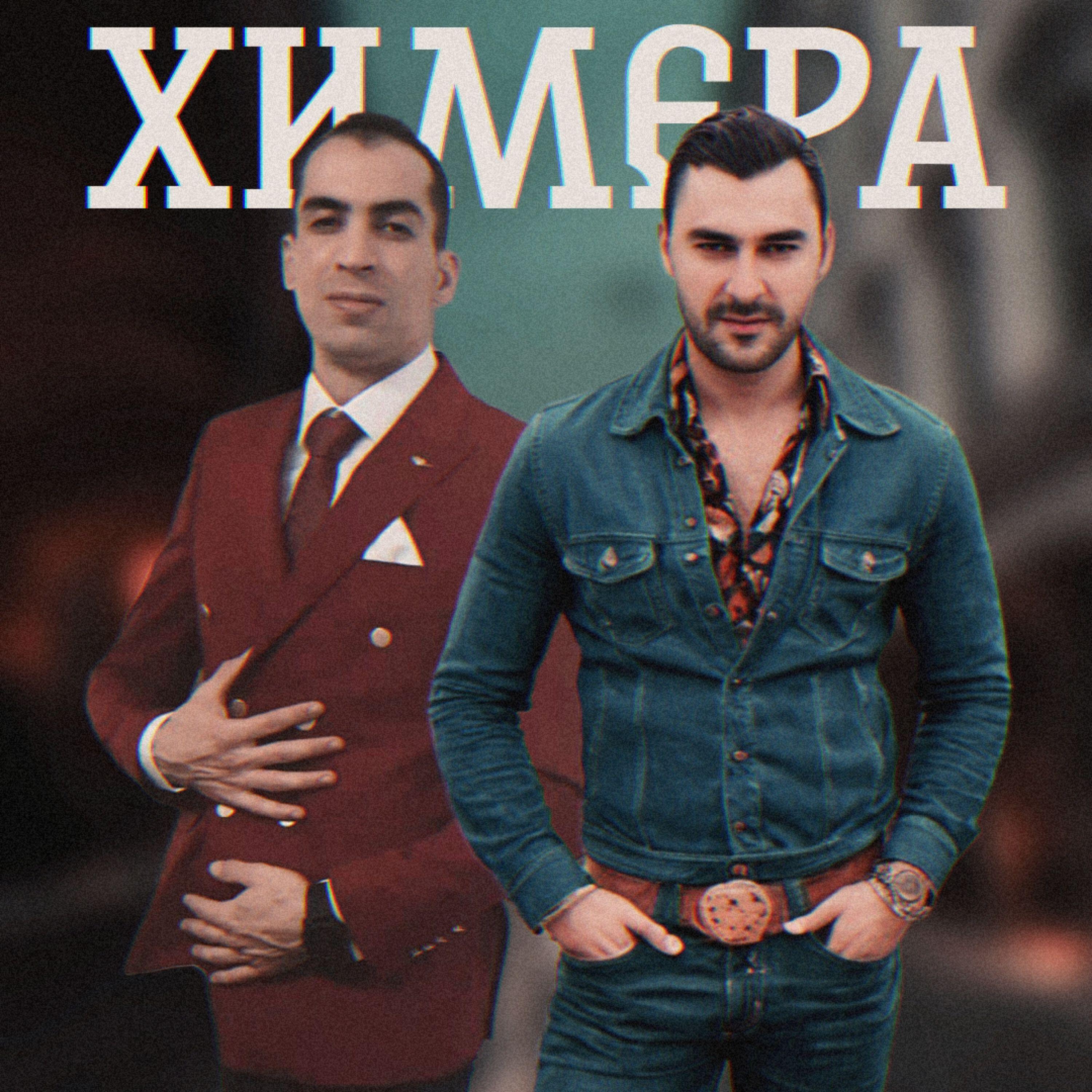 Релиз Химера