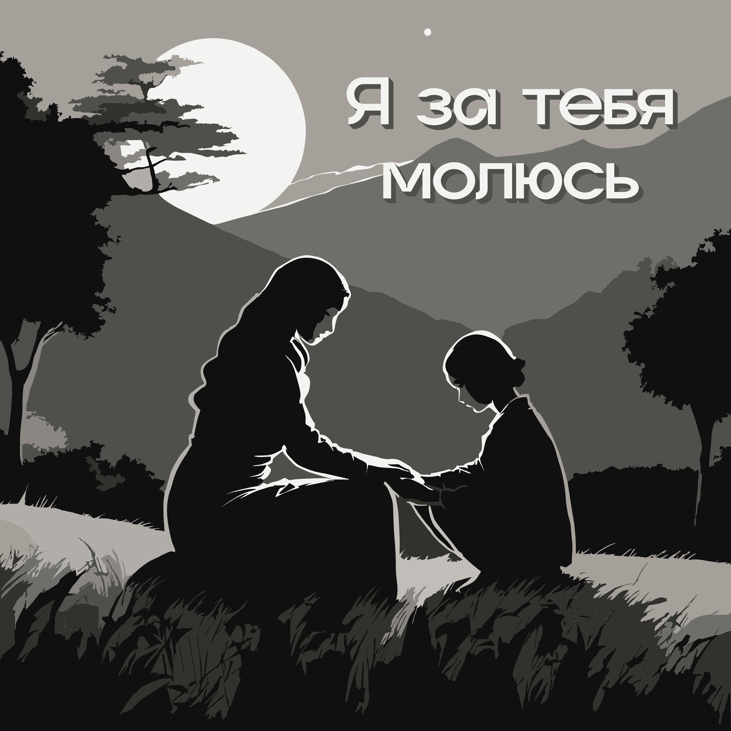 Релиз Я за тебя молюсь