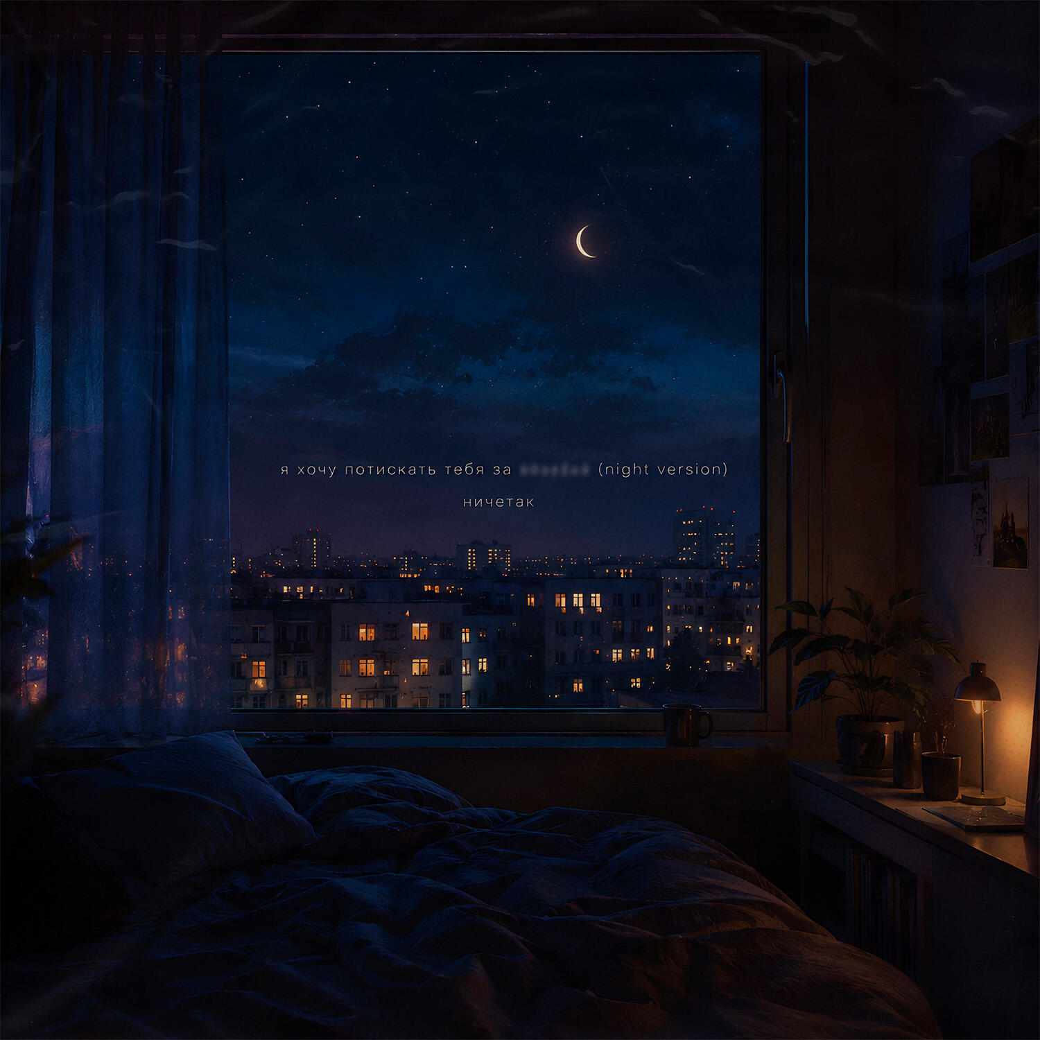 Релиз я хочу потискать тебя за жопку (night version)