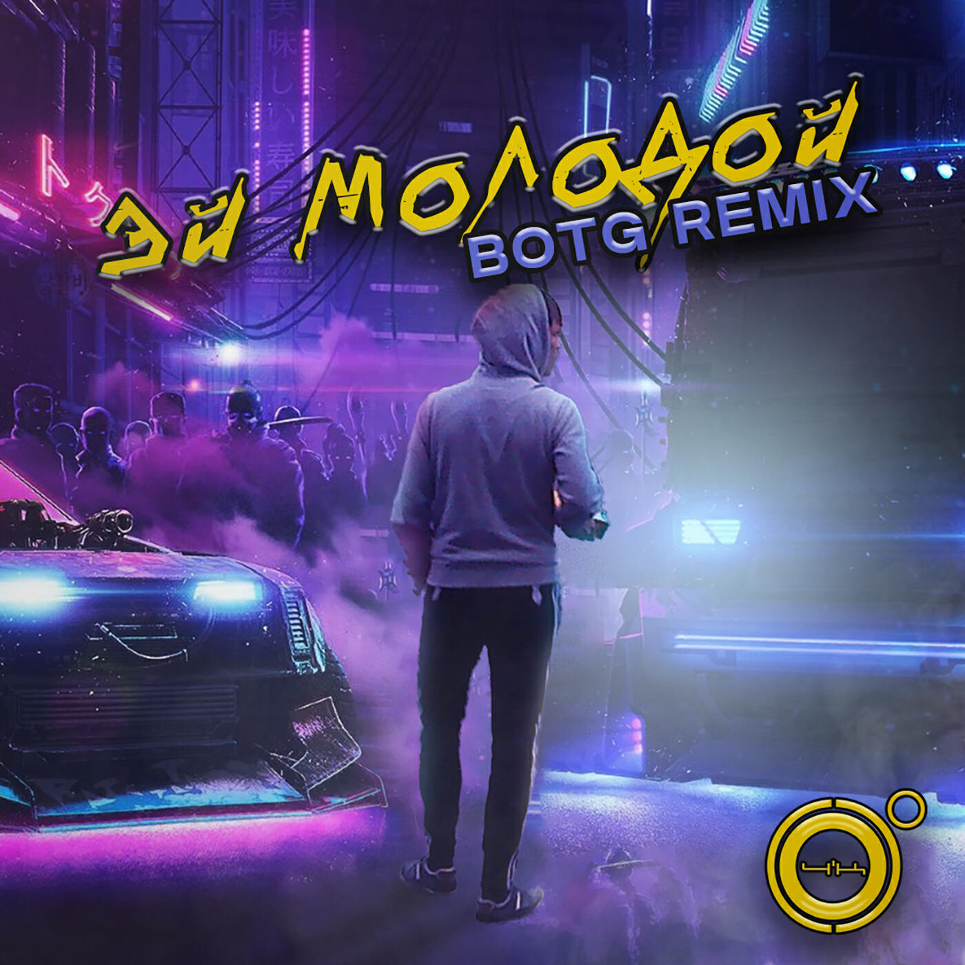Постер альбома Эй молодой (BOTG Remix)