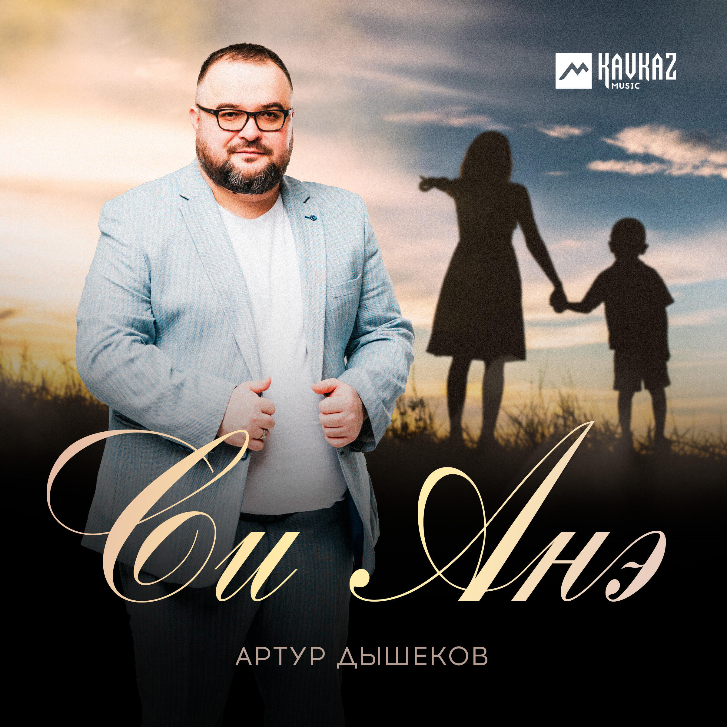 Постер альбома Си Анэ
