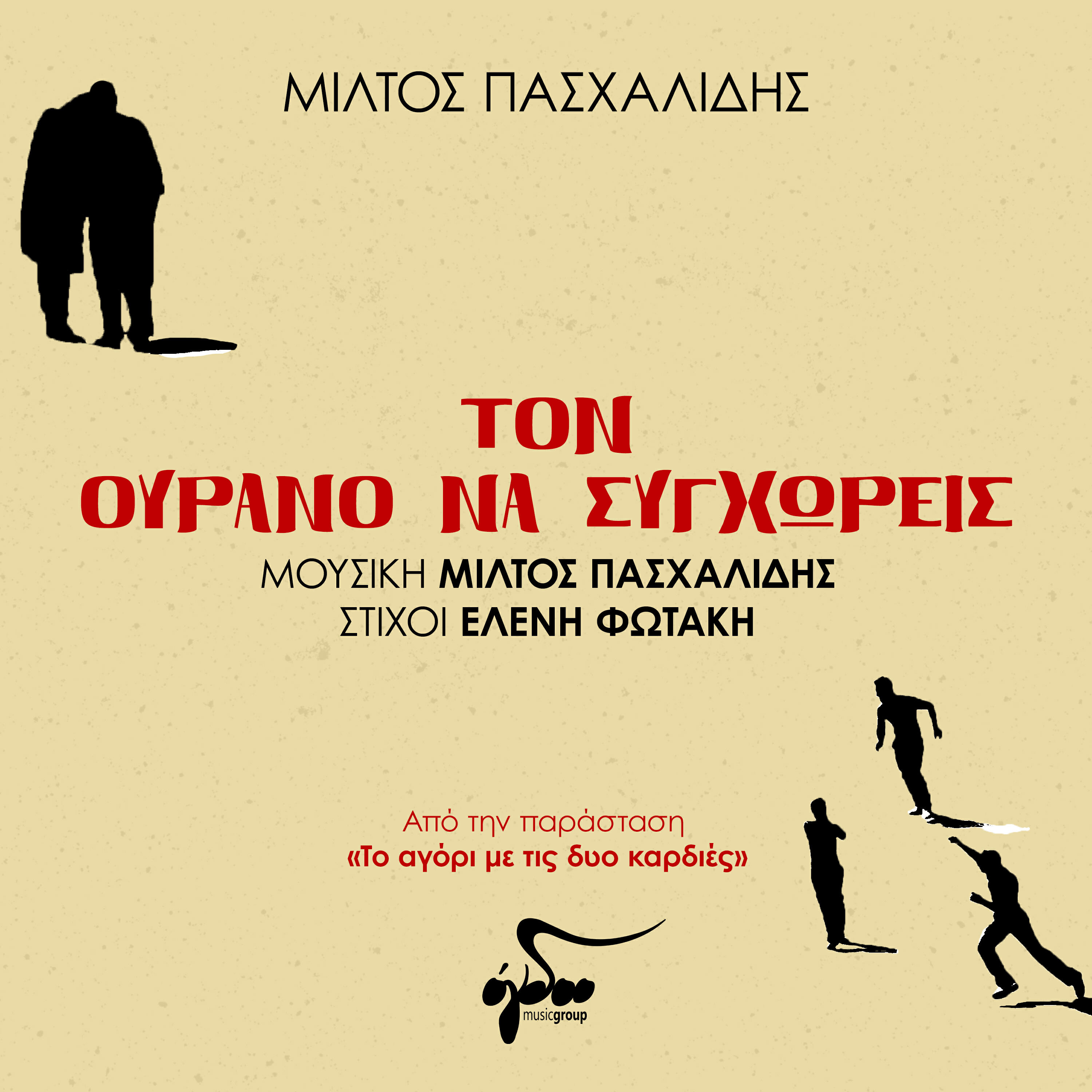Релиз Ton Ourano Na Sygchoris