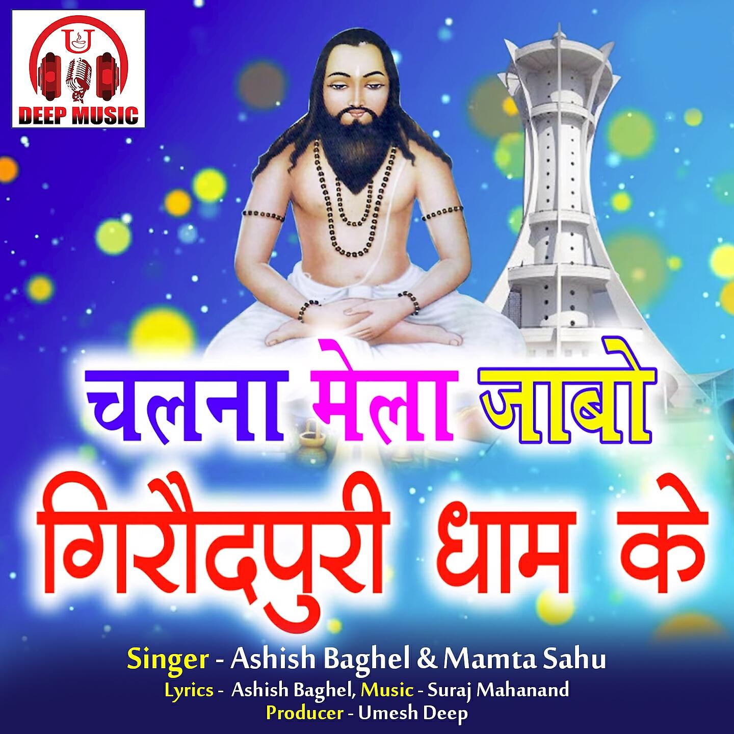 Релиз Chalna Mela Jabo Giraudpuri Dham Ke