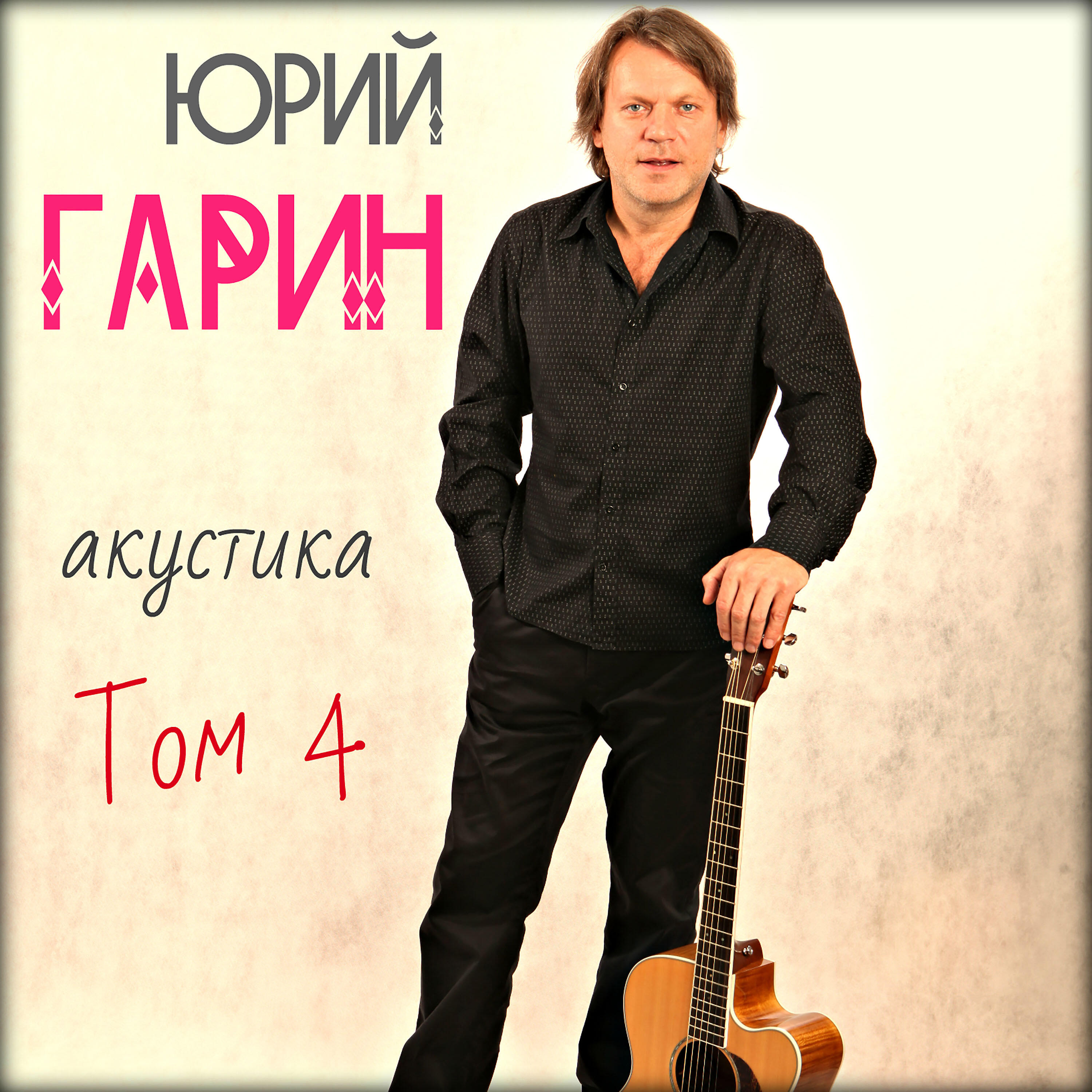 Релиз Акустика Том 4