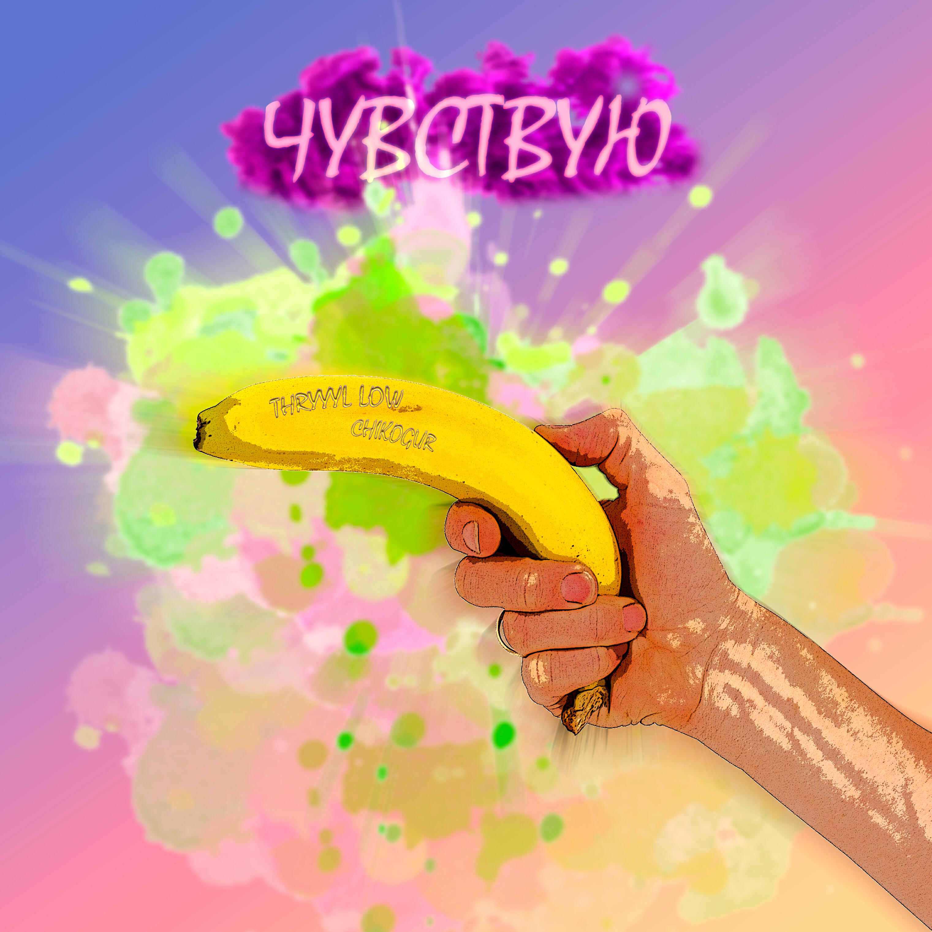 Релиз ЧУВСТВУЮ