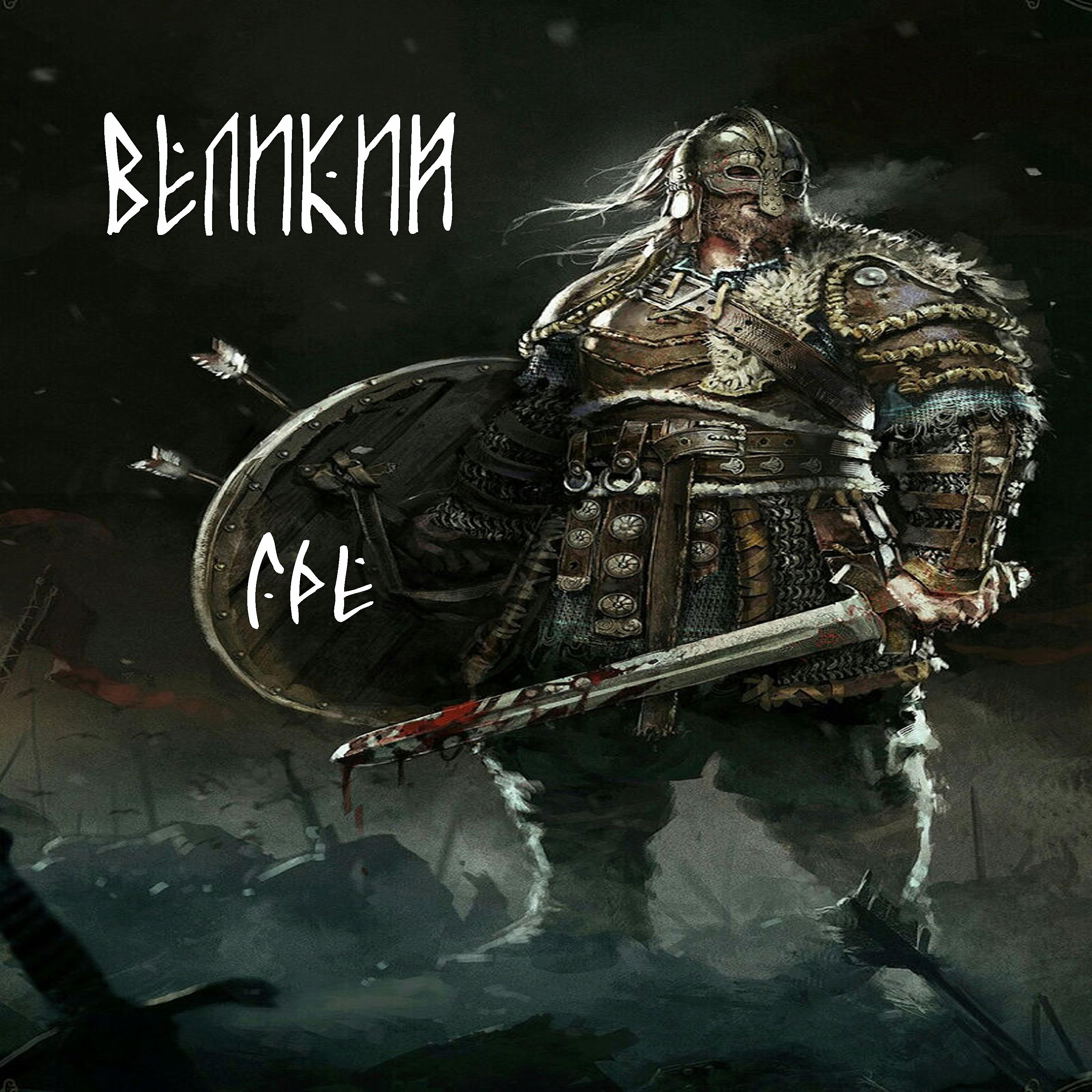 Релиз Великий