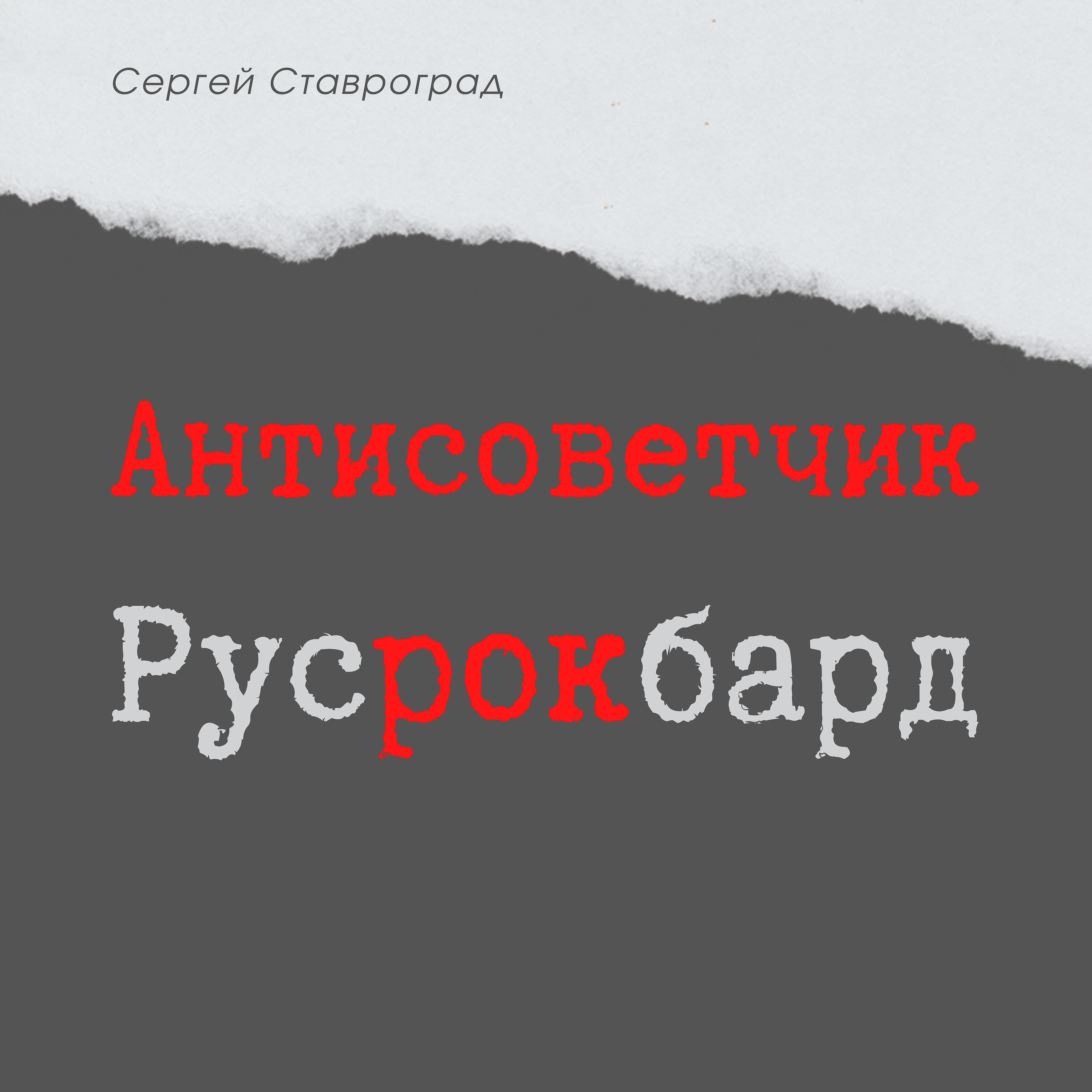 Релиз Антисоветчик Русрокбард