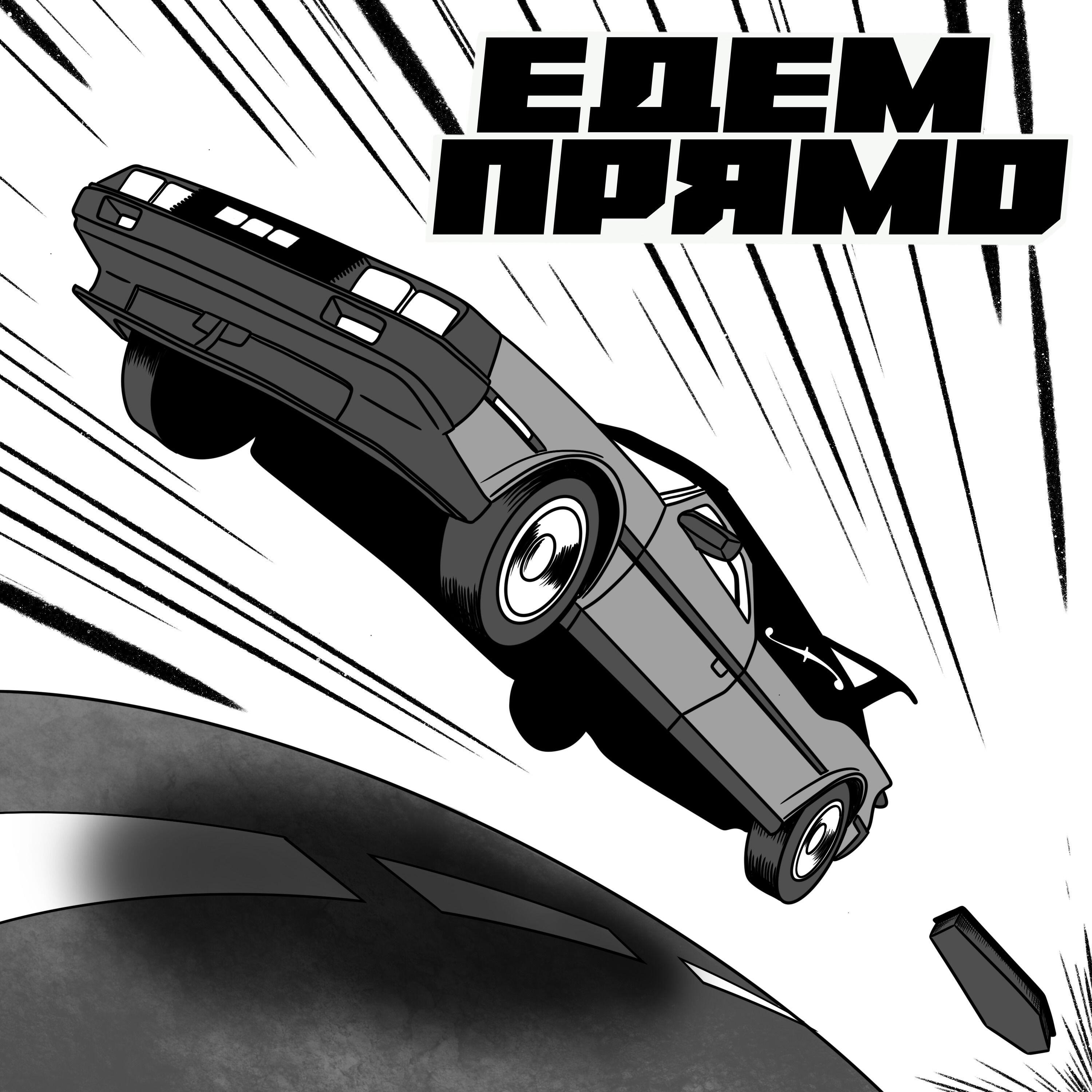 Релиз Едем Прямо