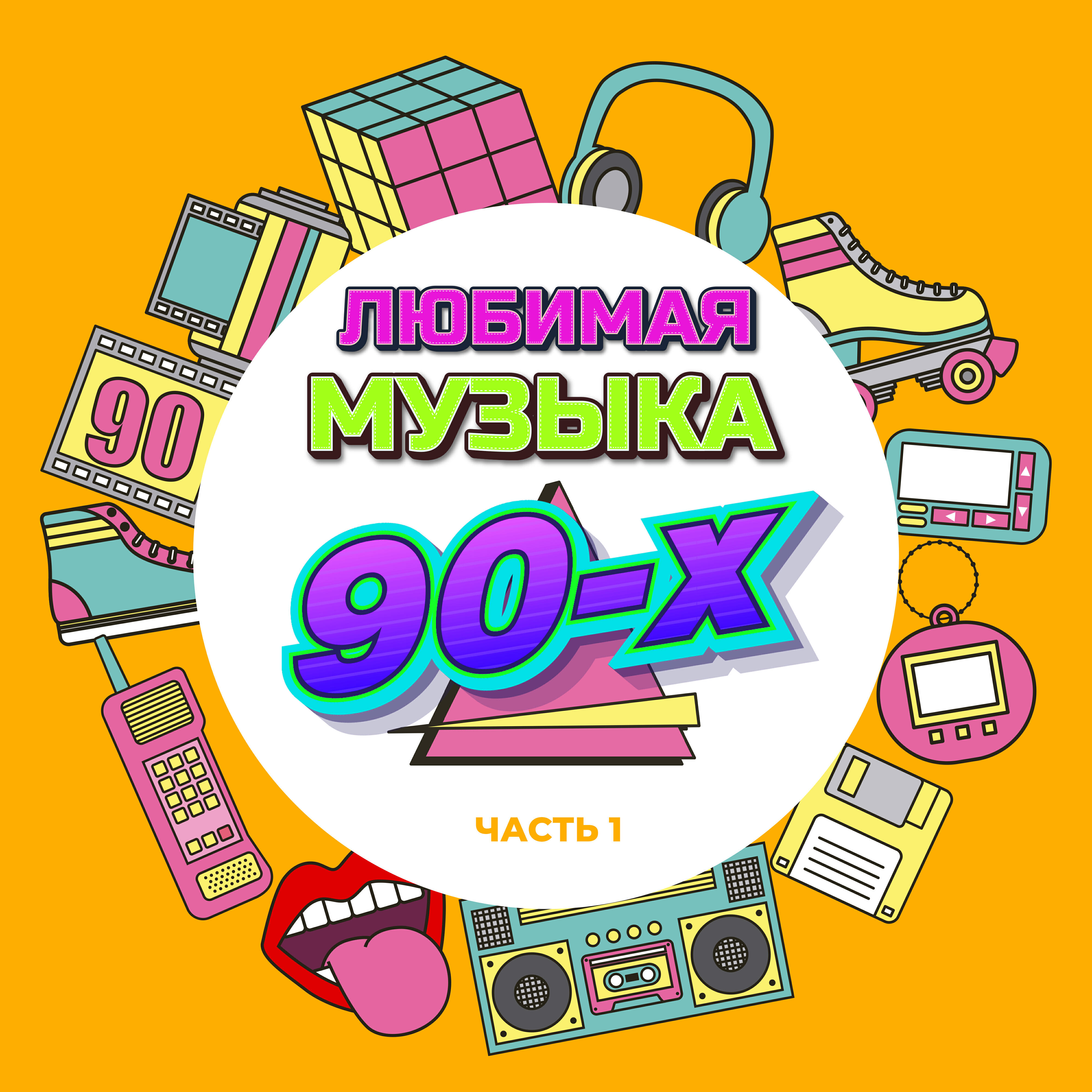 Релиз Любимая музыка 90-х, Часть 1