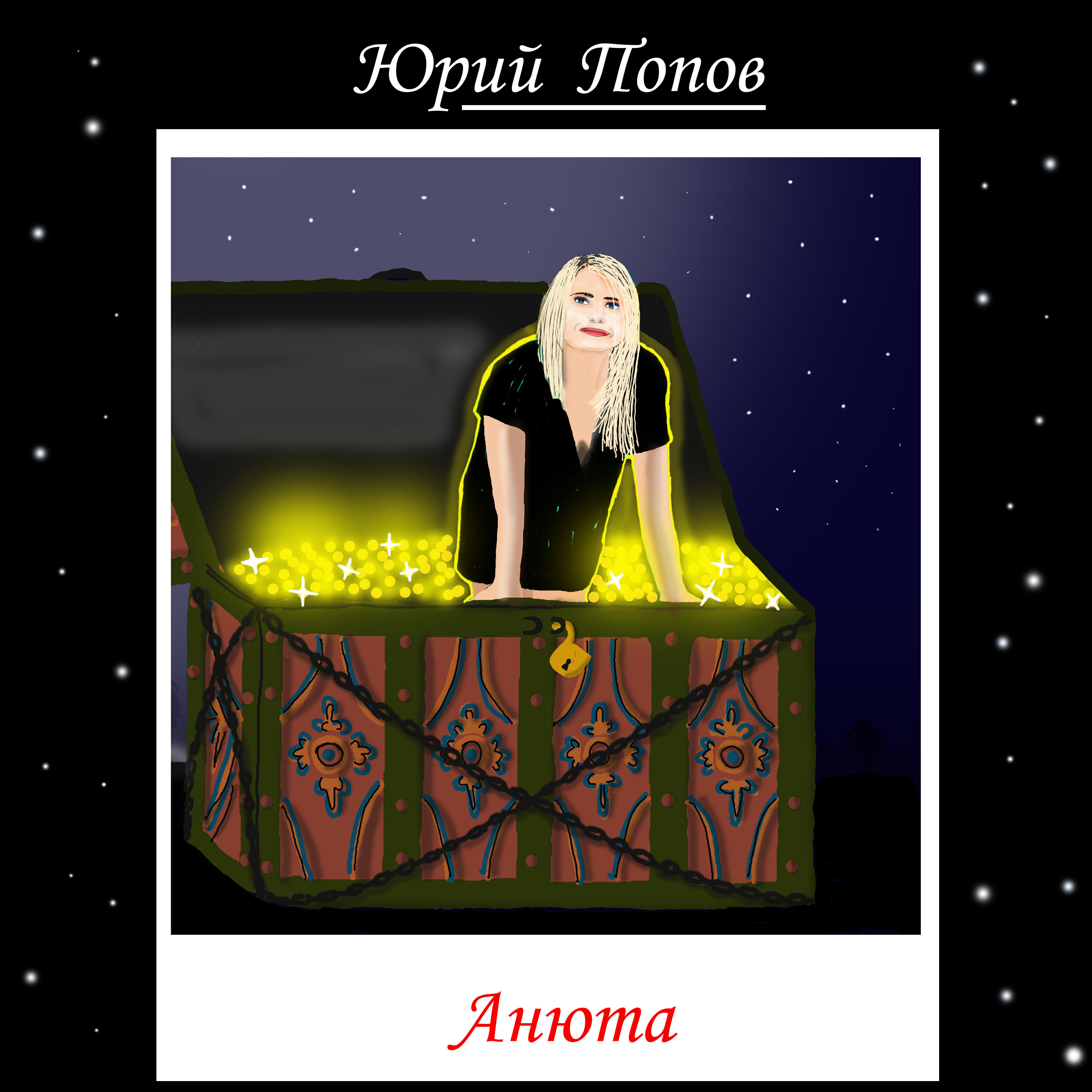 Постер альбома Анюта