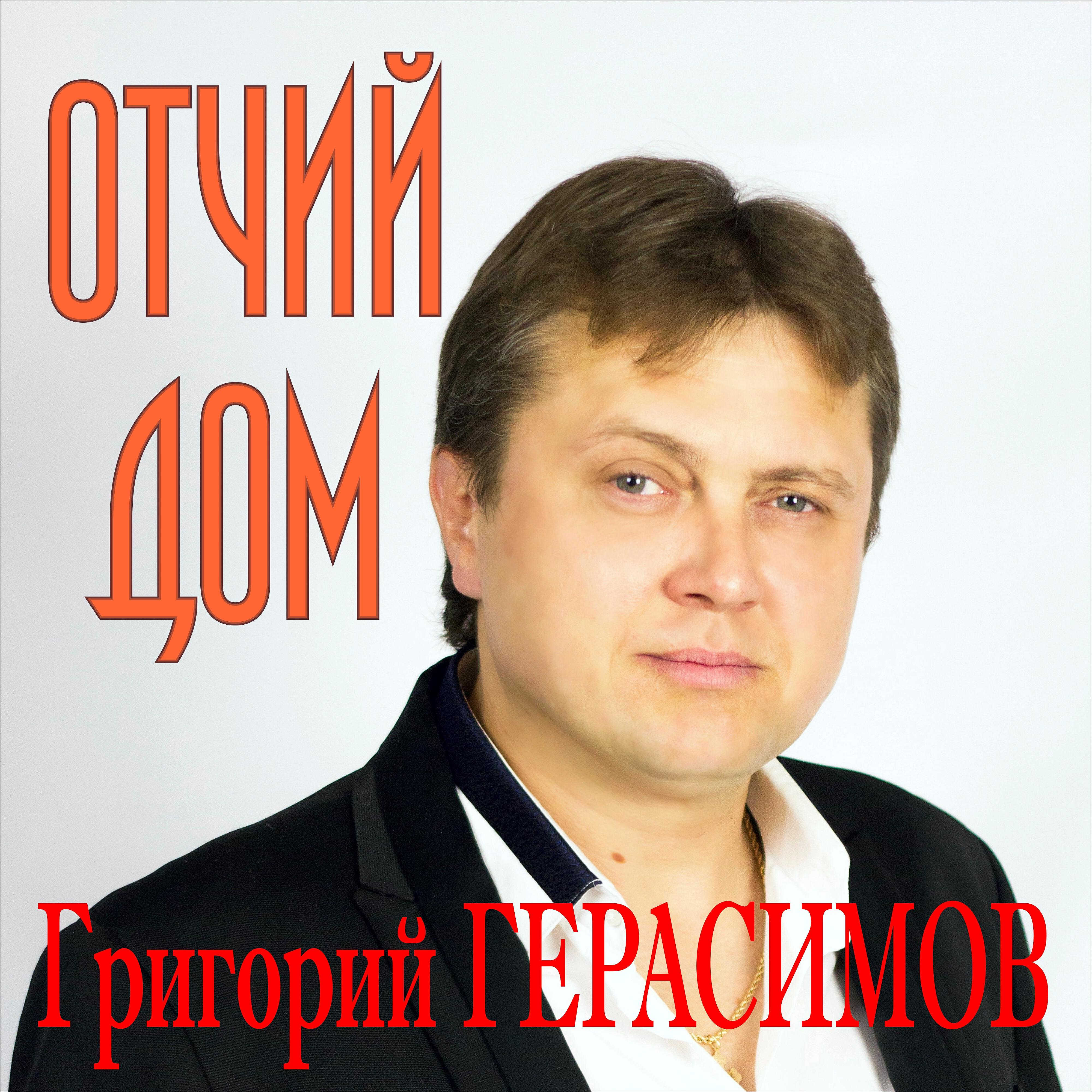 Релиз Отчий дом