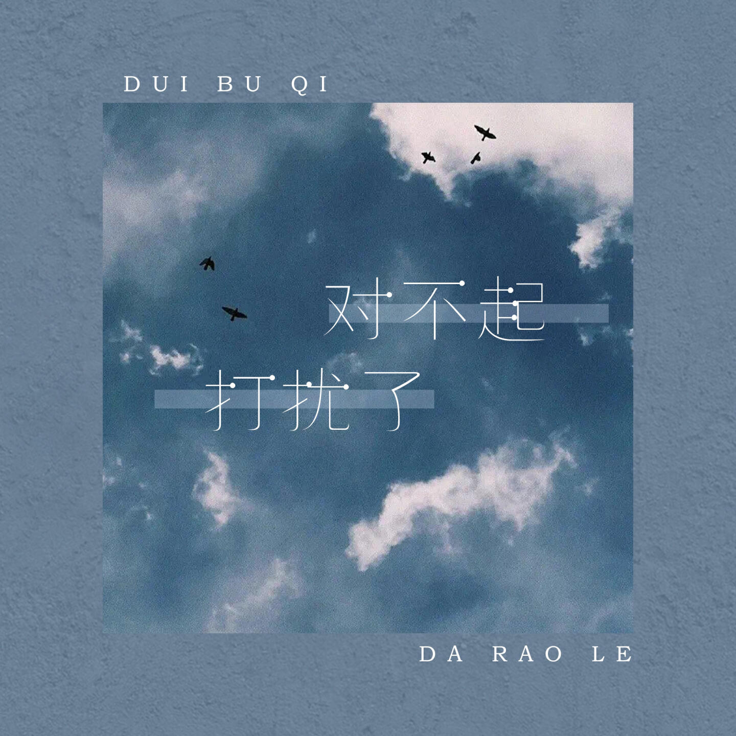 Релиз 对不起打扰了