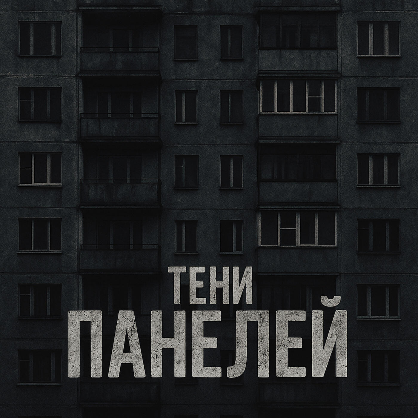 Релиз Тени Панелей