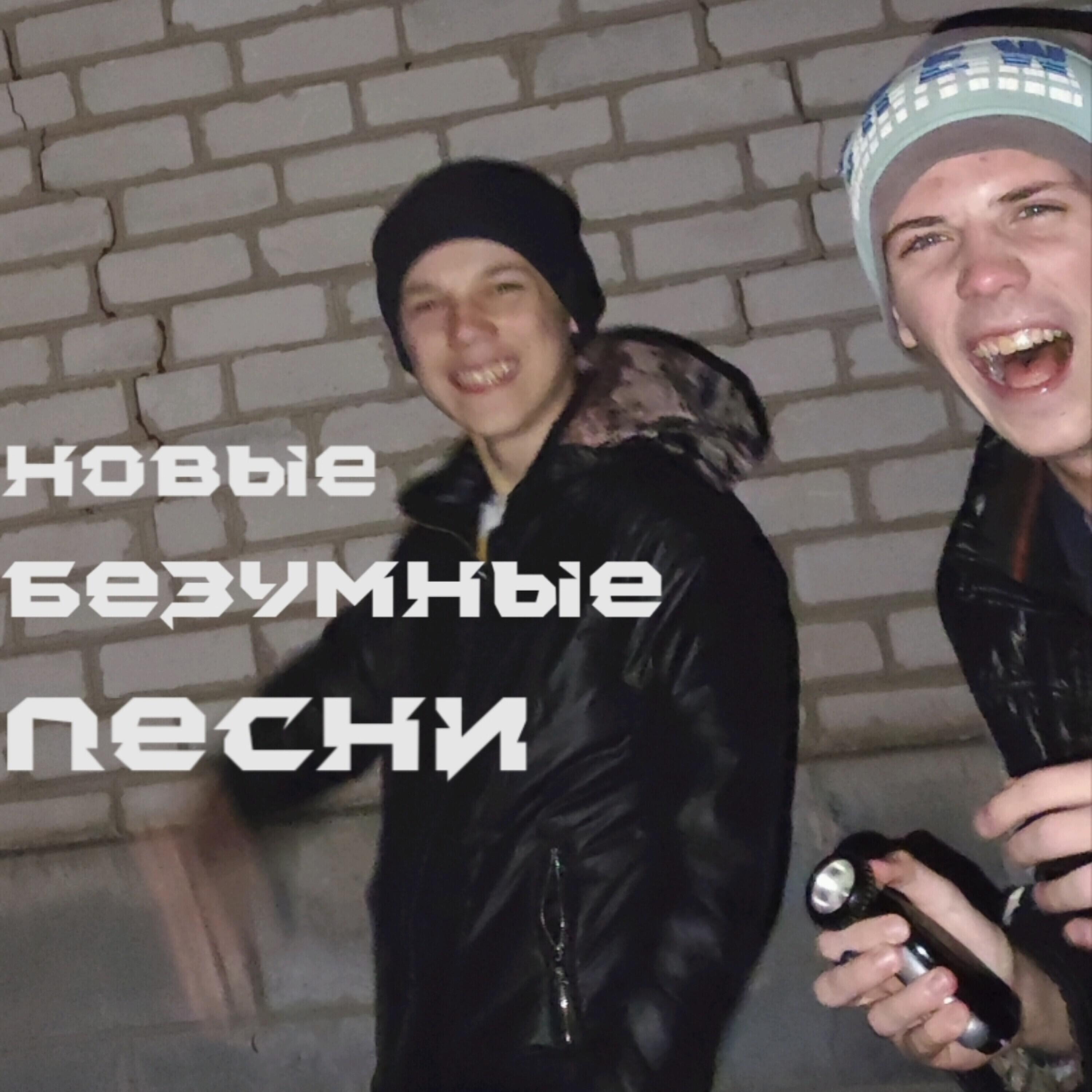 Релиз Новые безумные песни