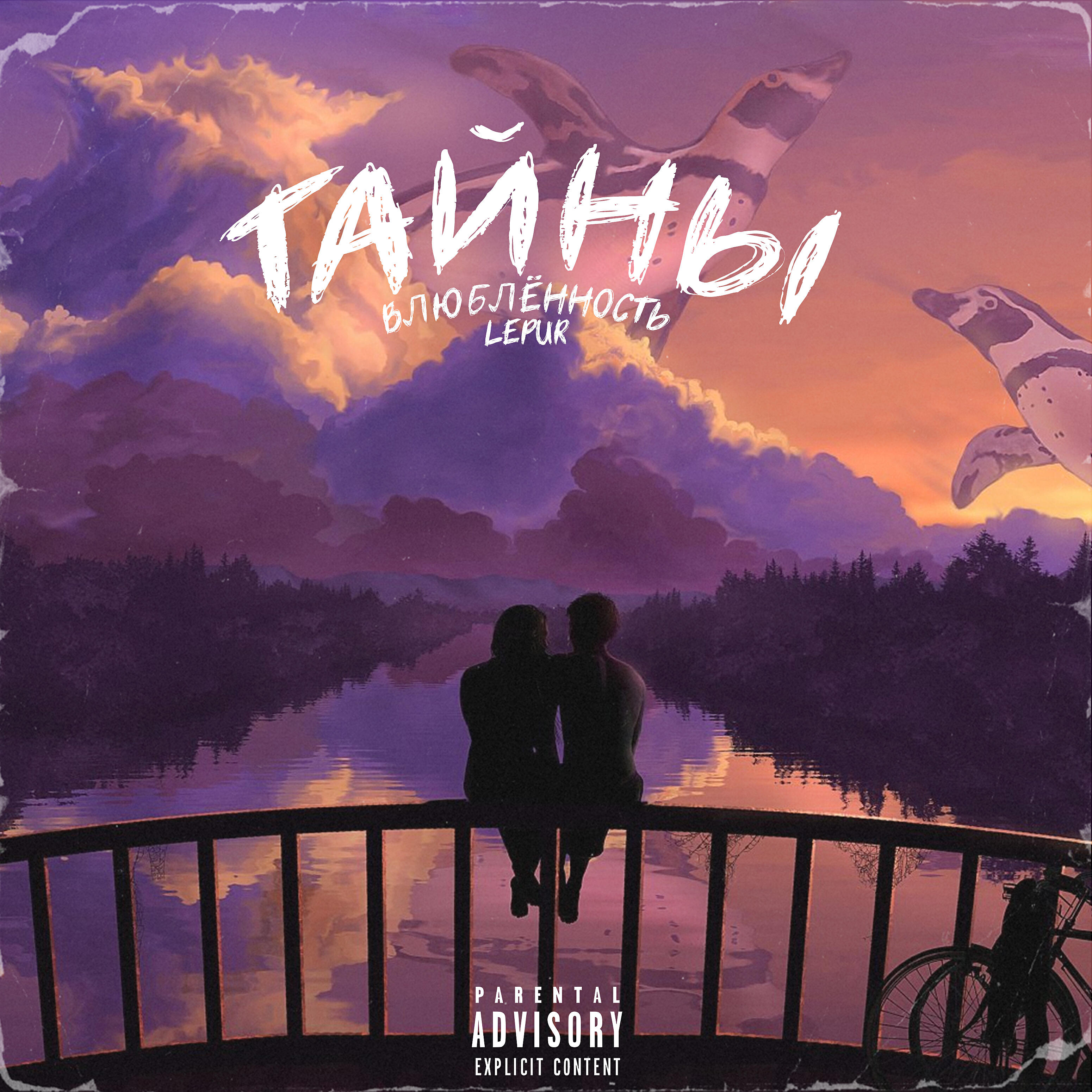 Релиз Тайны: Влюблённость